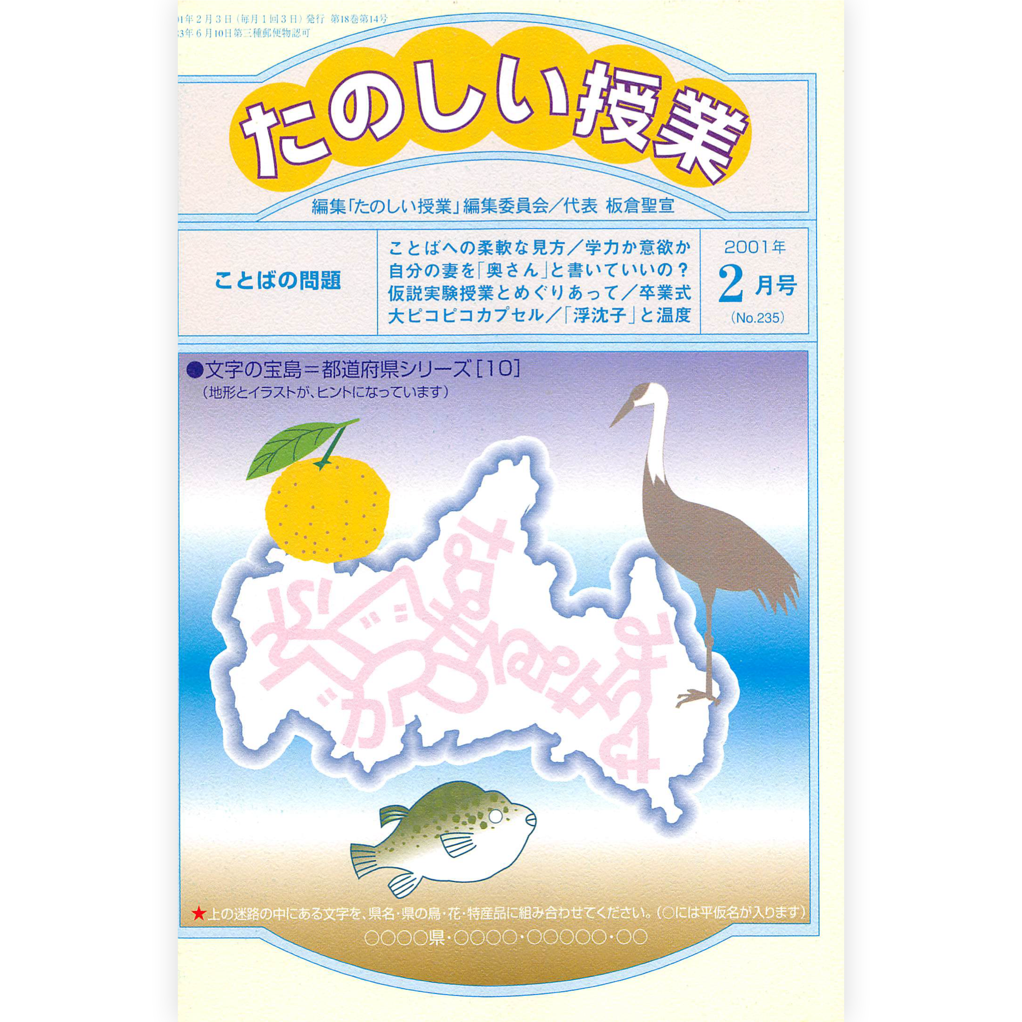 たのしい授業No.235　2001年２月号