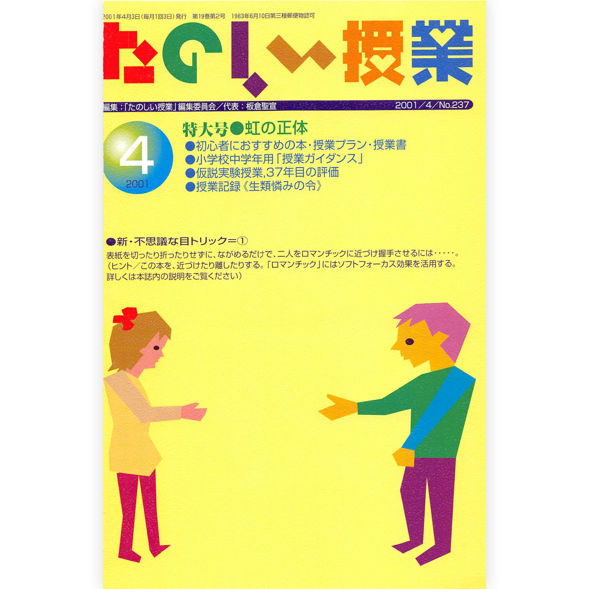 たのしい授業No.237　2001年４月号