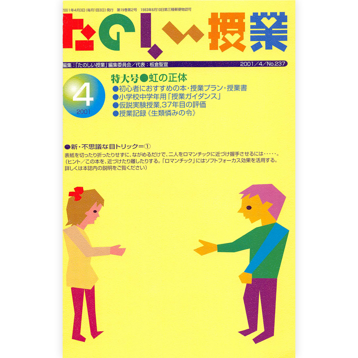 たのしい授業No.237　2001年４月号