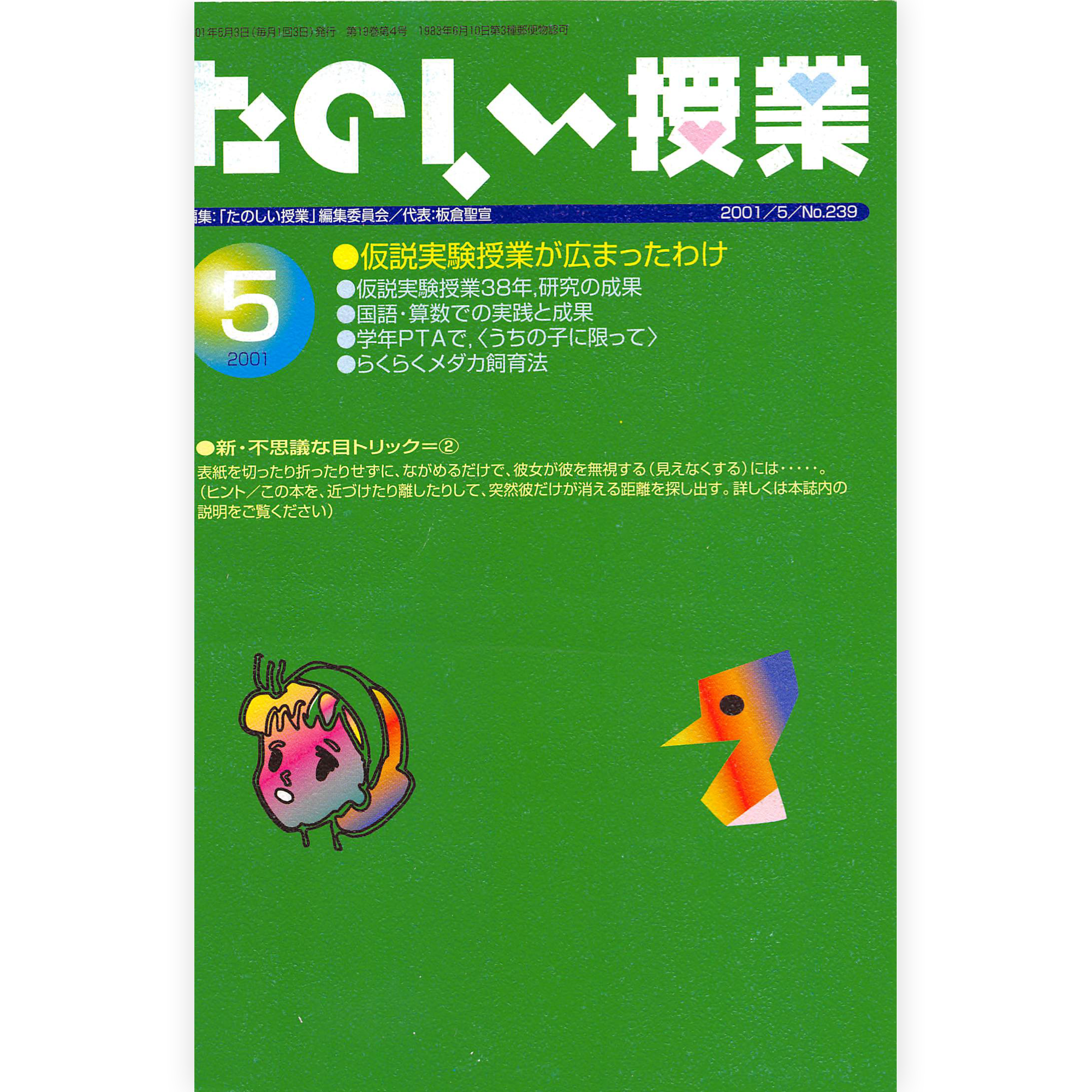 たのしい授業No.239　2001年５月号