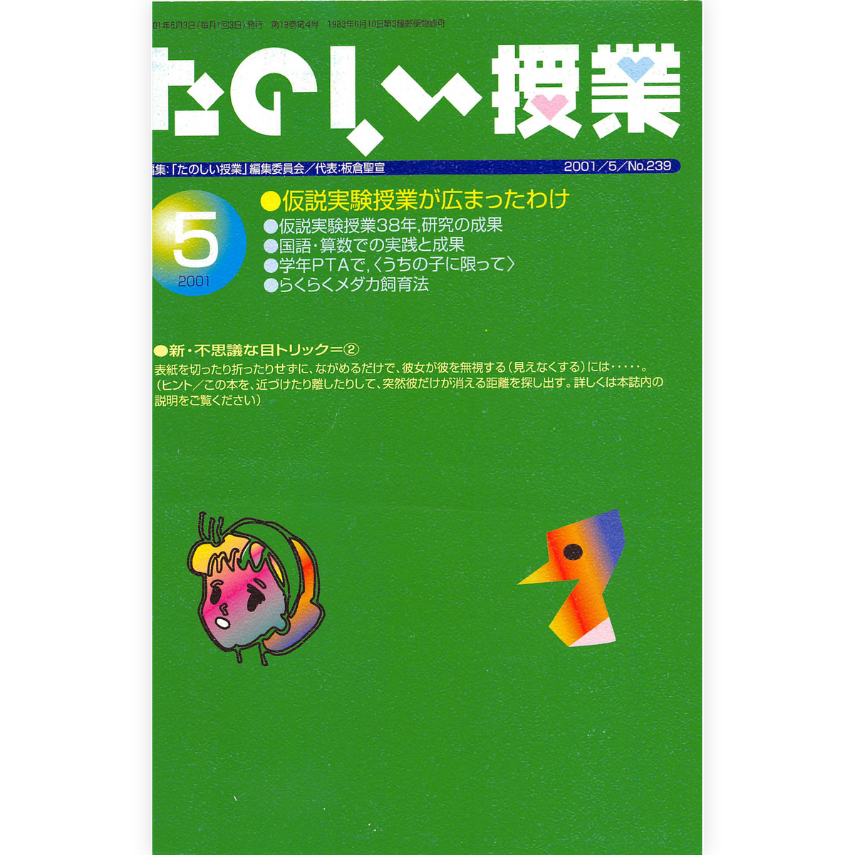 たのしい授業No.239　2001年５月号