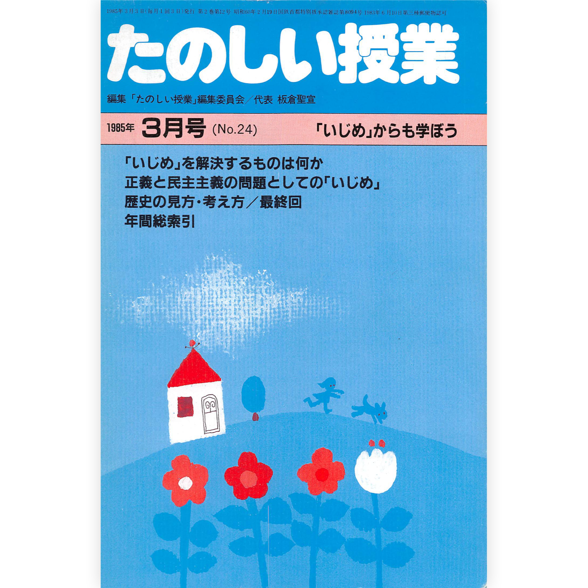 たのしい授業No.24　1985年３月号