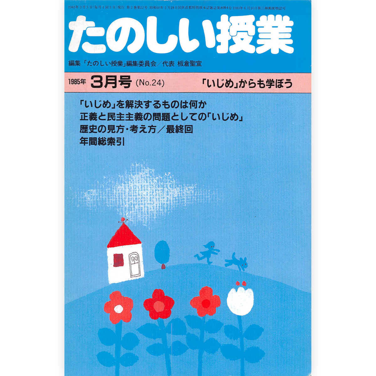 たのしい授業No.24　1985年３月号