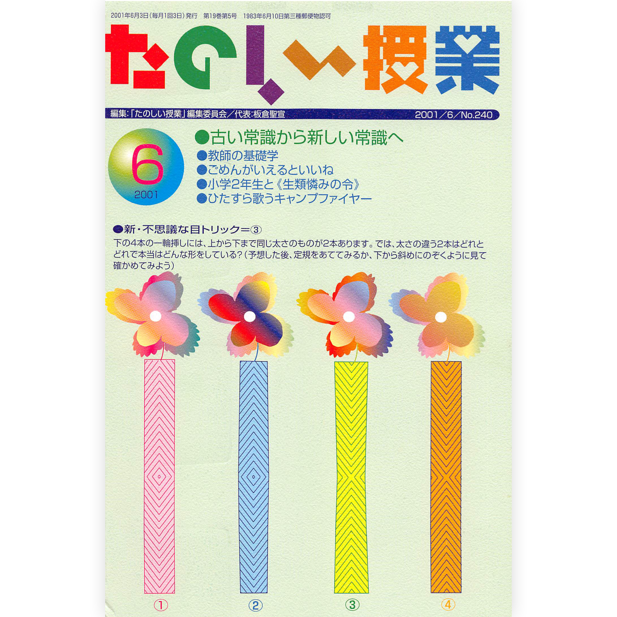 たのしい授業No.240　2001年６月号