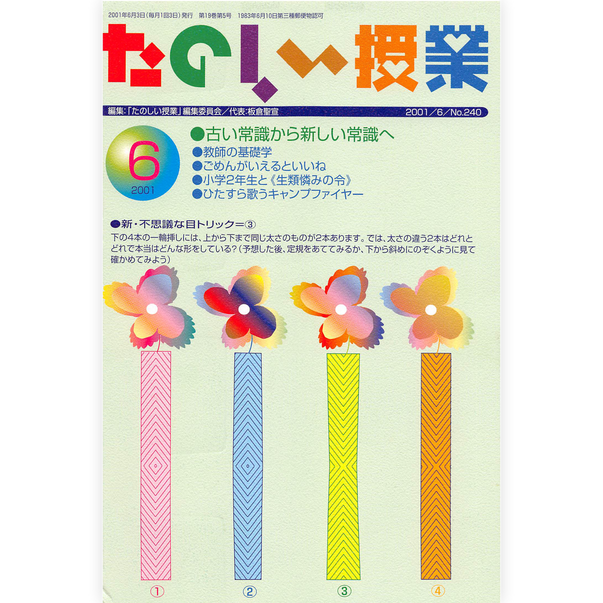 たのしい授業No.240　2001年６月号