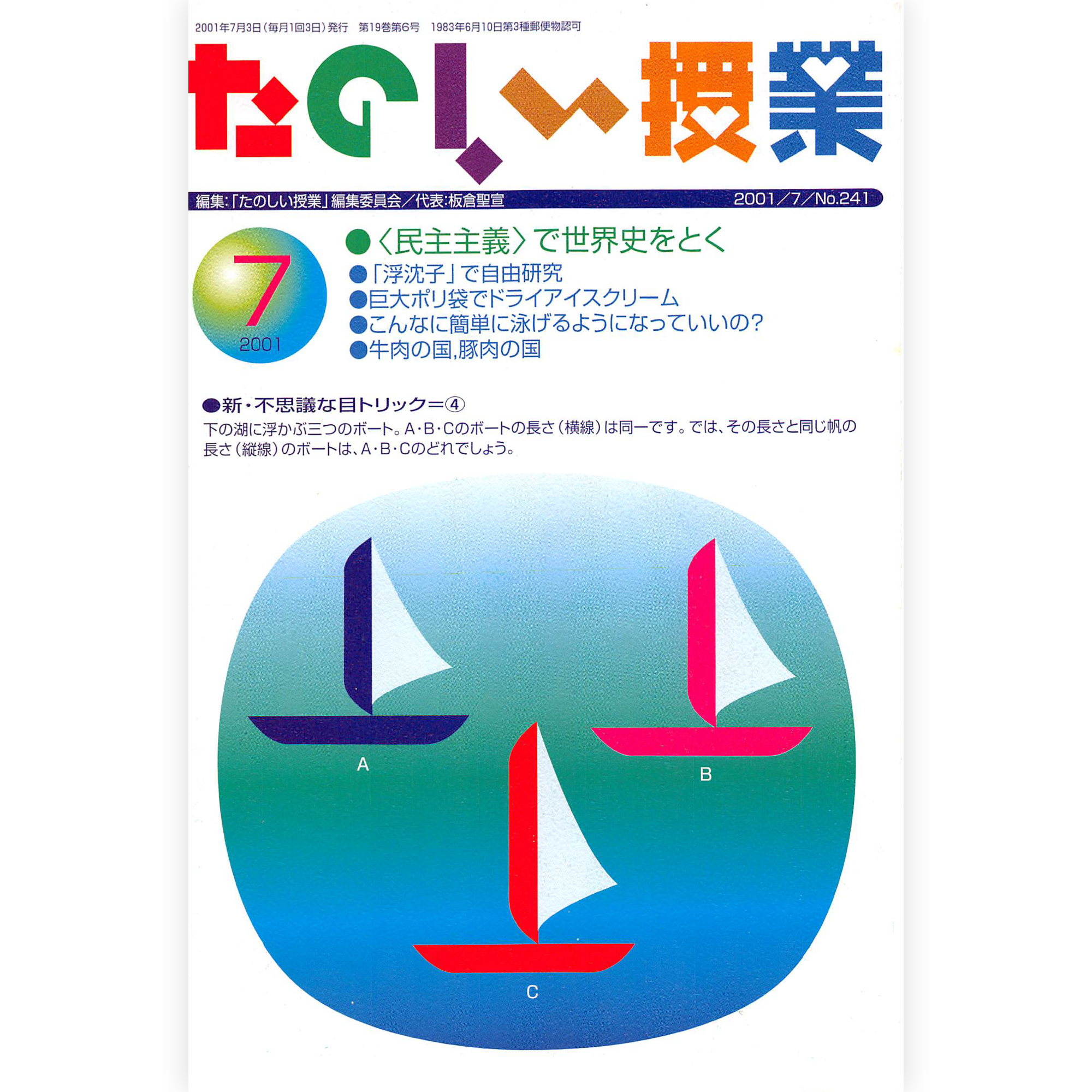 たのしい授業No.241　2001年７月号