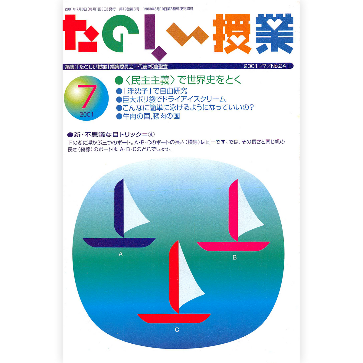 たのしい授業No.241　2001年７月号