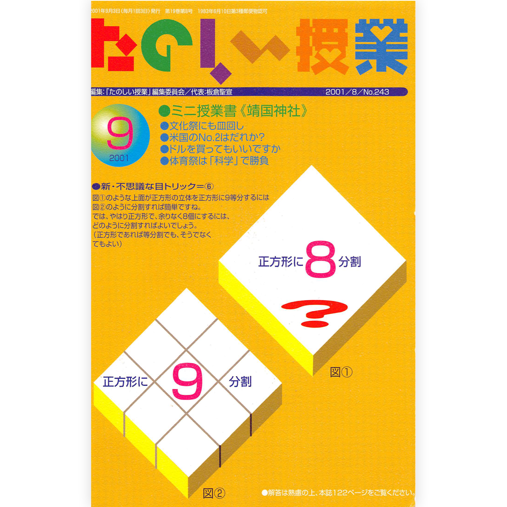 たのしい授業No.243　2001年９月号