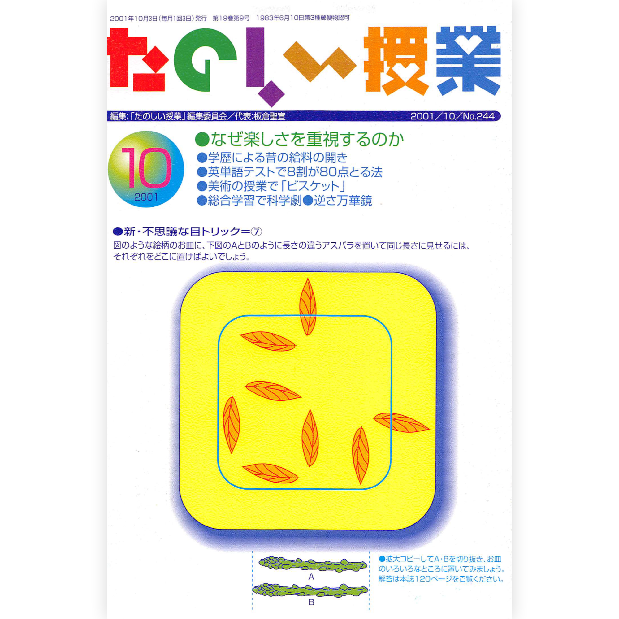 たのしい授業No.244　2001年10月号