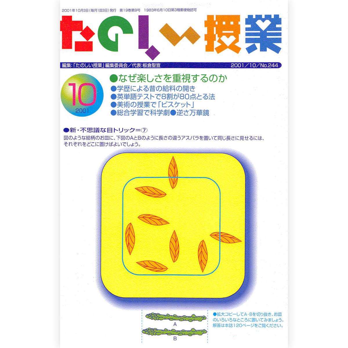 たのしい授業No.244　2001年10月号