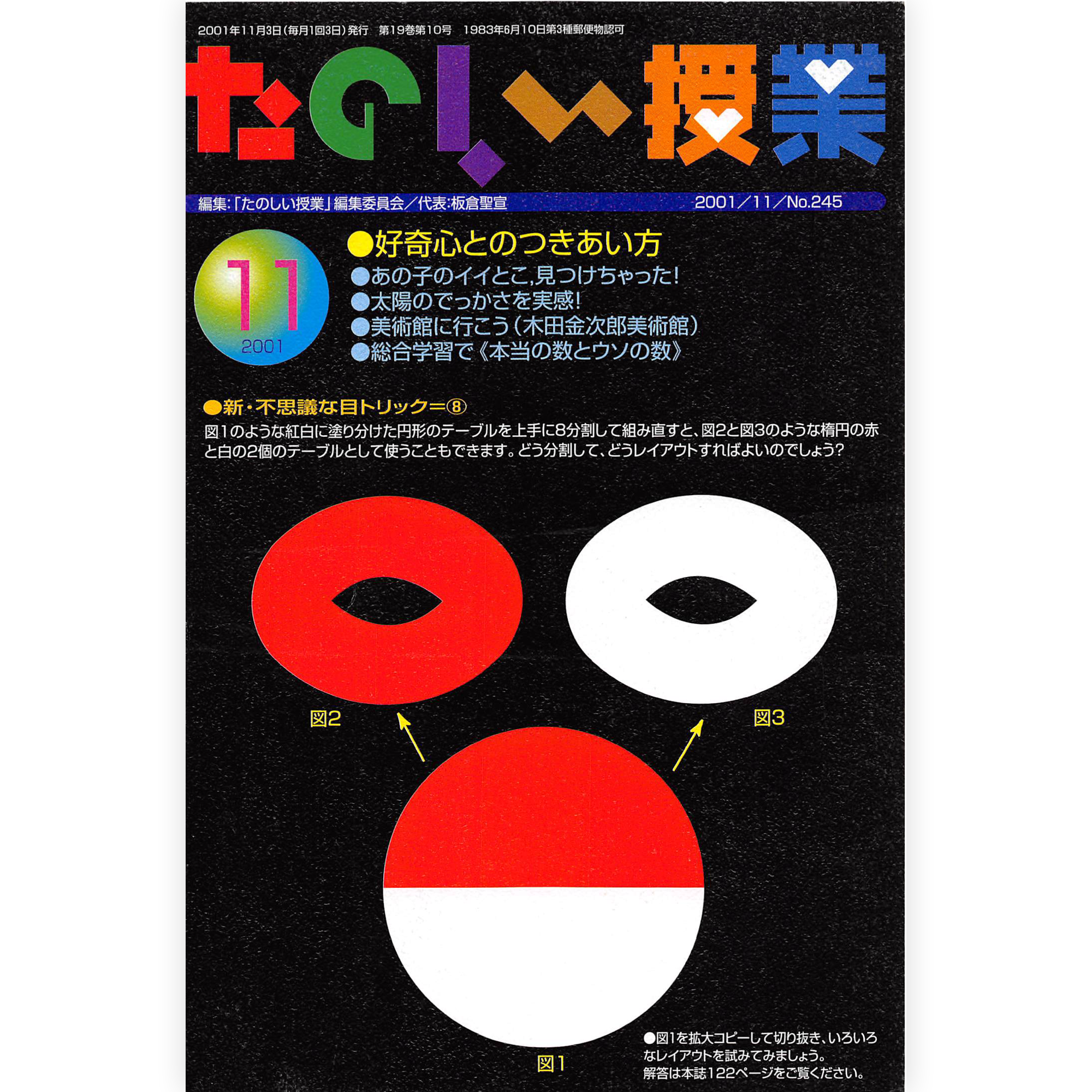 たのしい授業No.245　2001年11月号