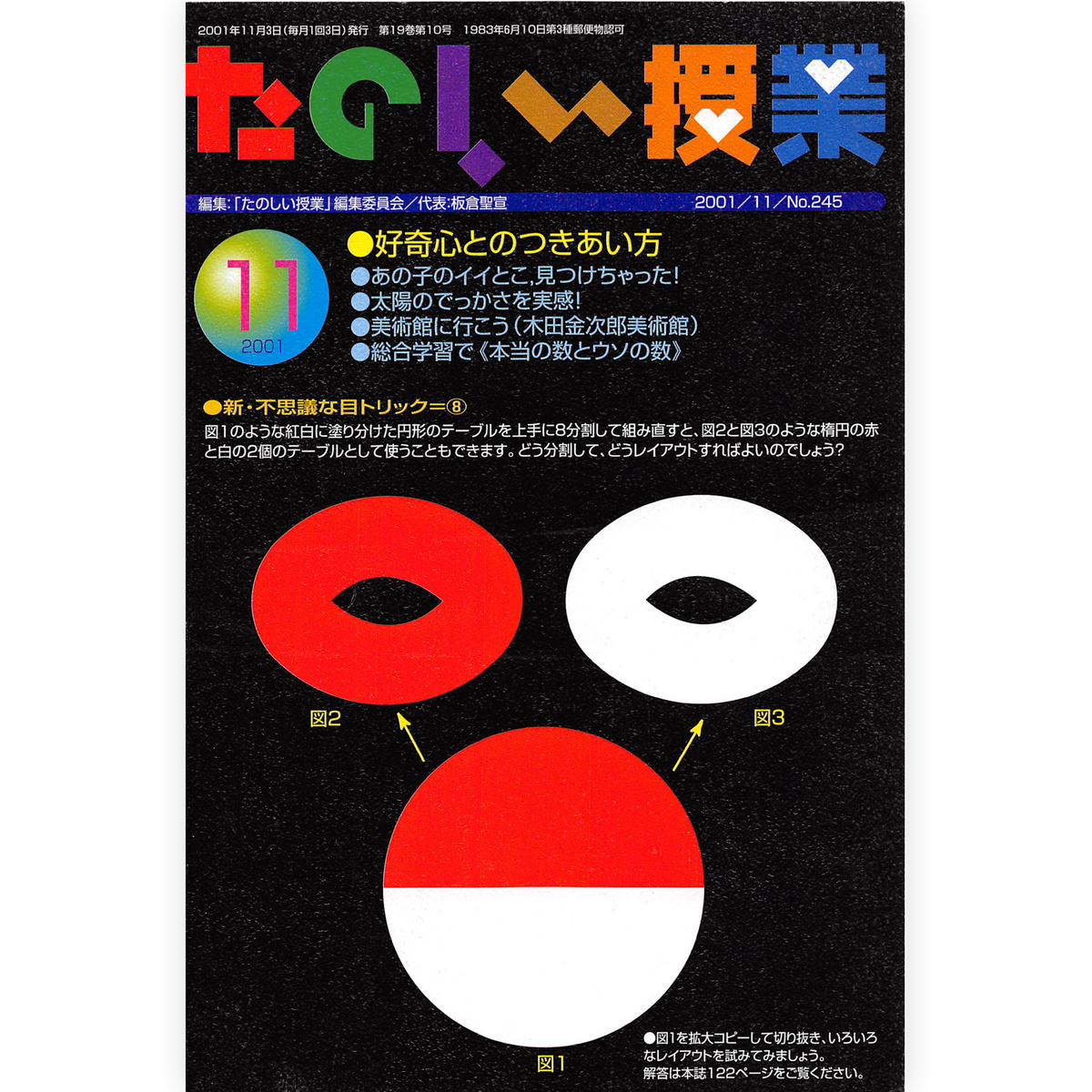 たのしい授業No.245　2001年11月号