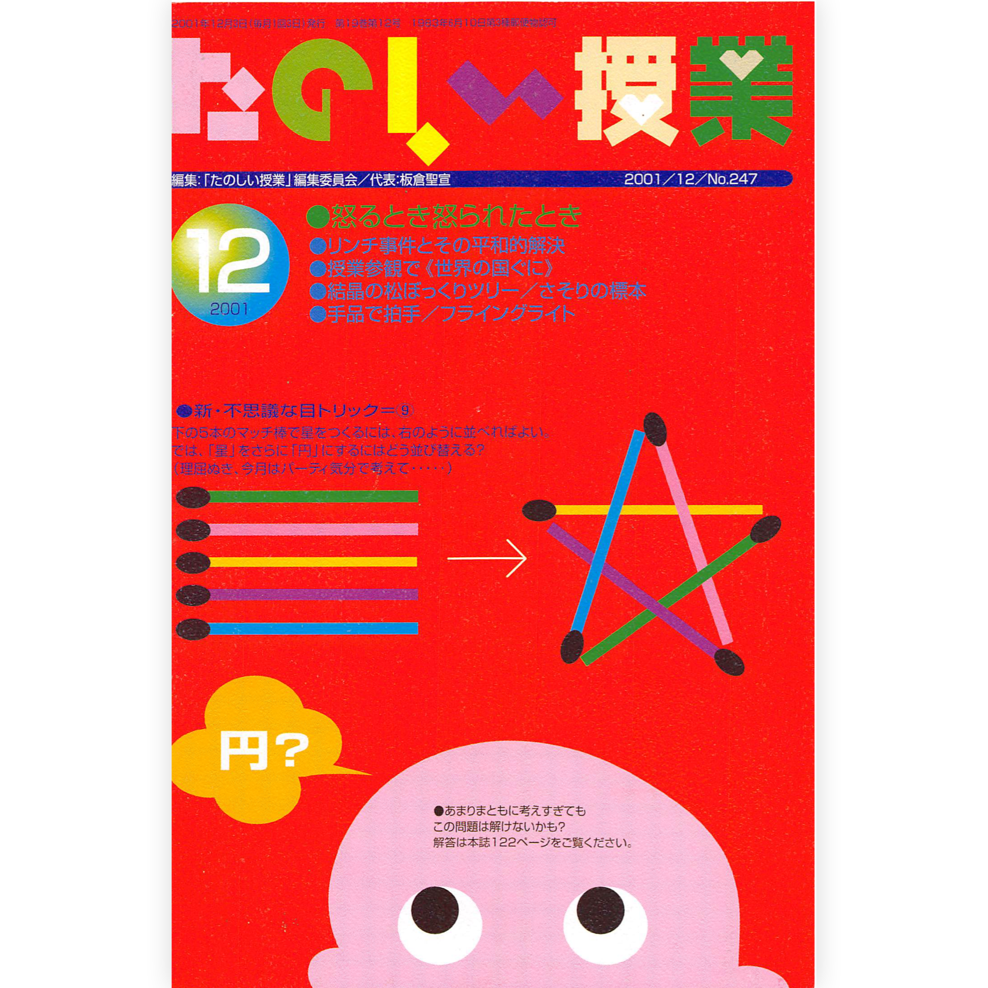 たのしい授業No.247　2001年12月号