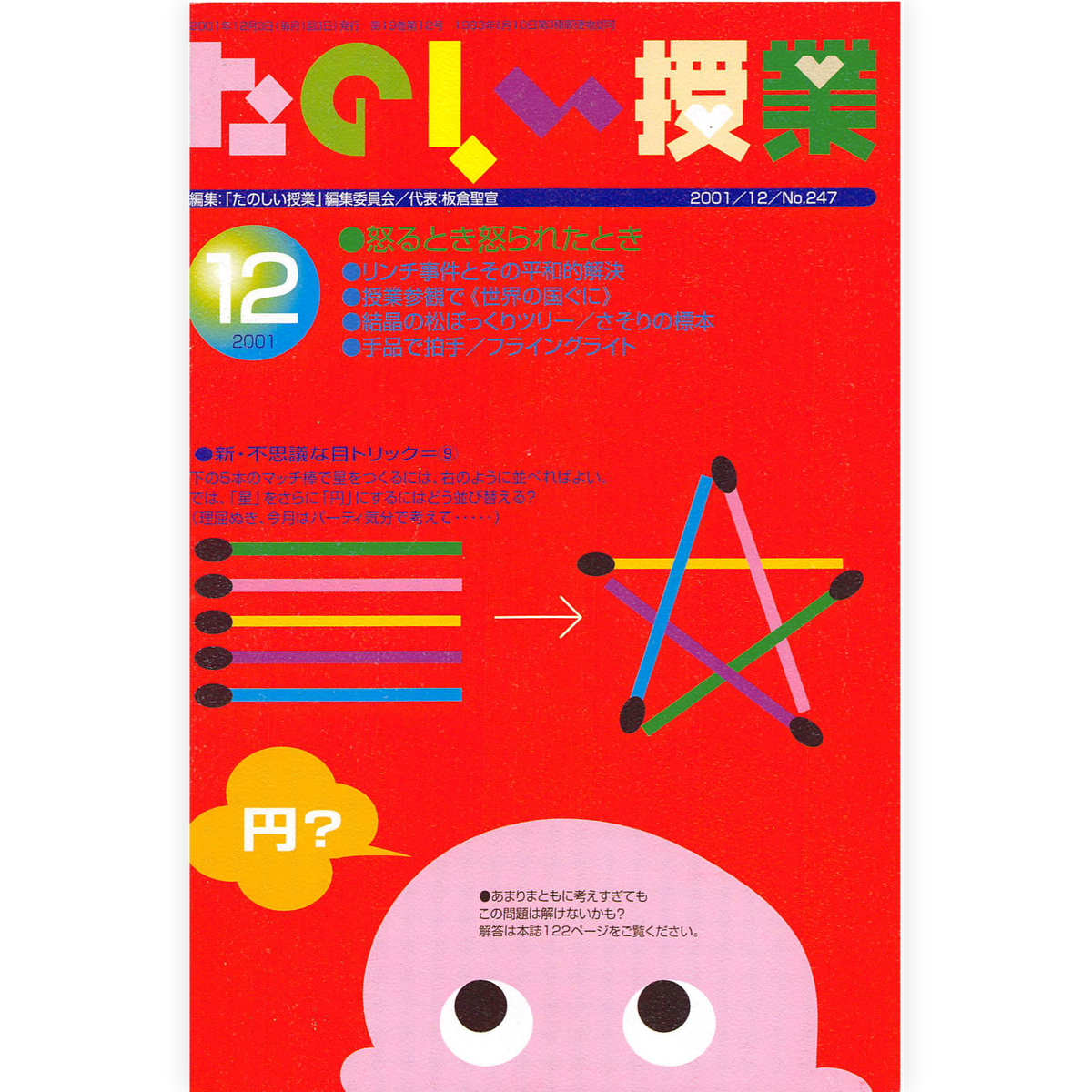 たのしい授業No.247　2001年12月号