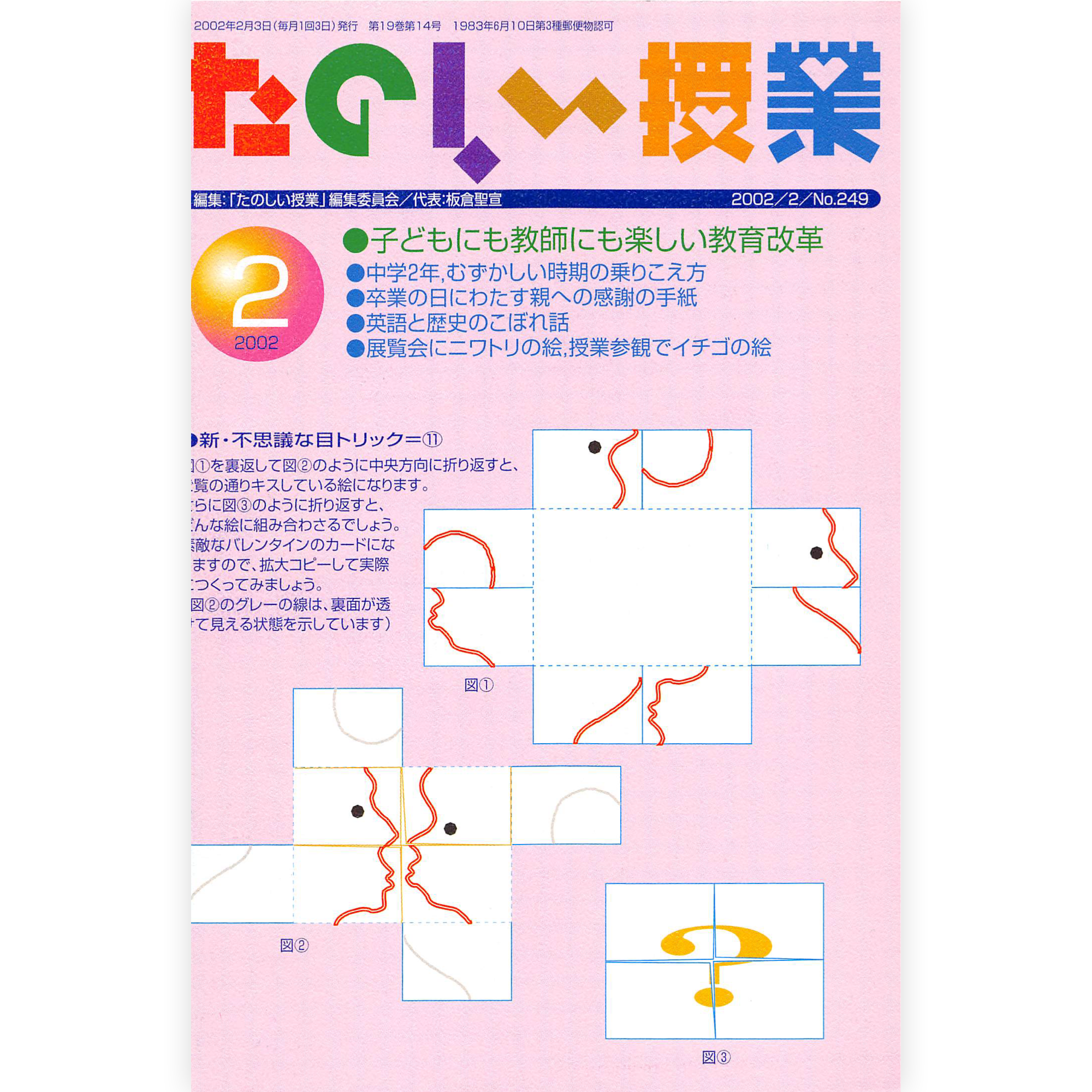 たのしい授業No.249　2002年２月号