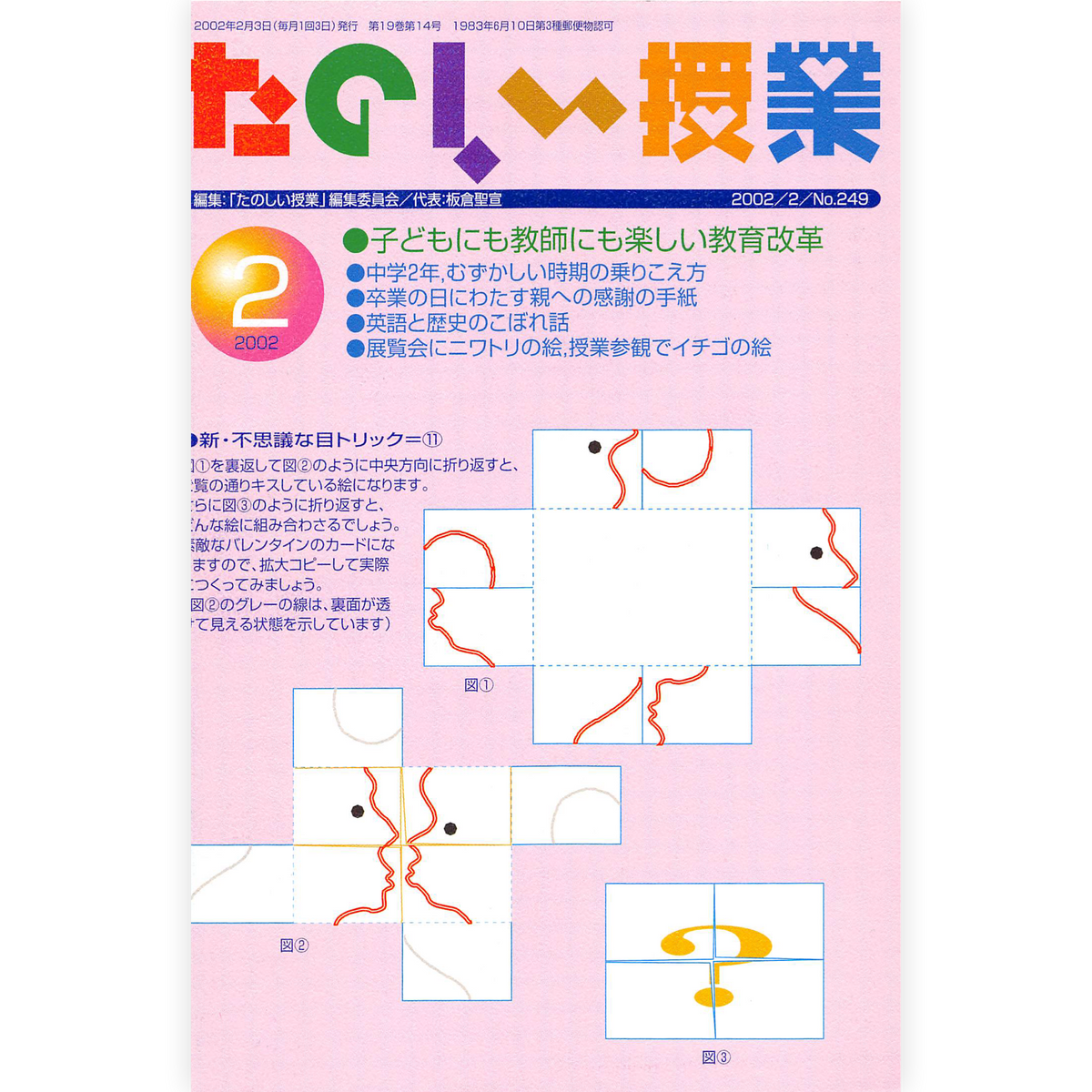 たのしい授業No.249　2002年２月号