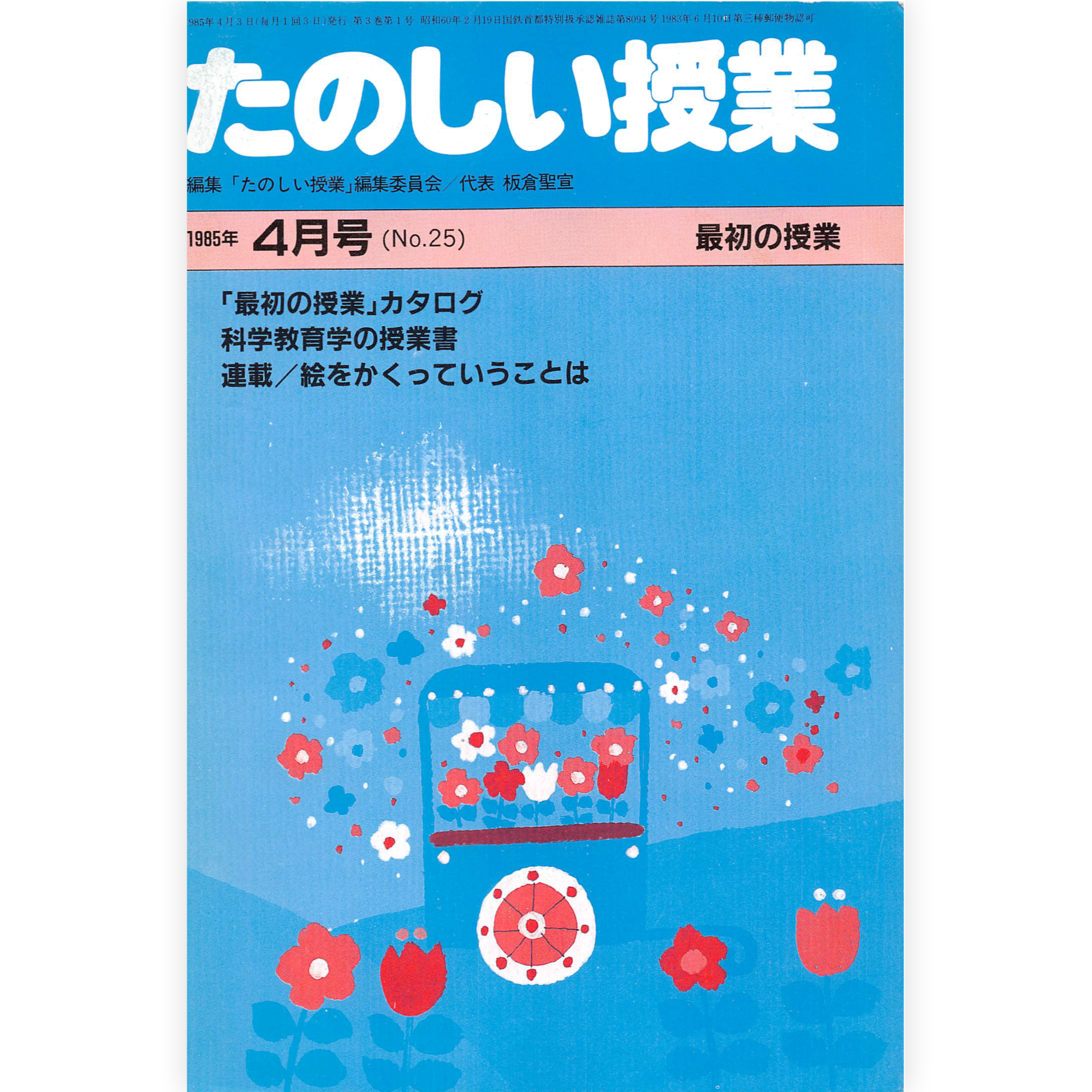 たのしい授業No.25　1985年４月号