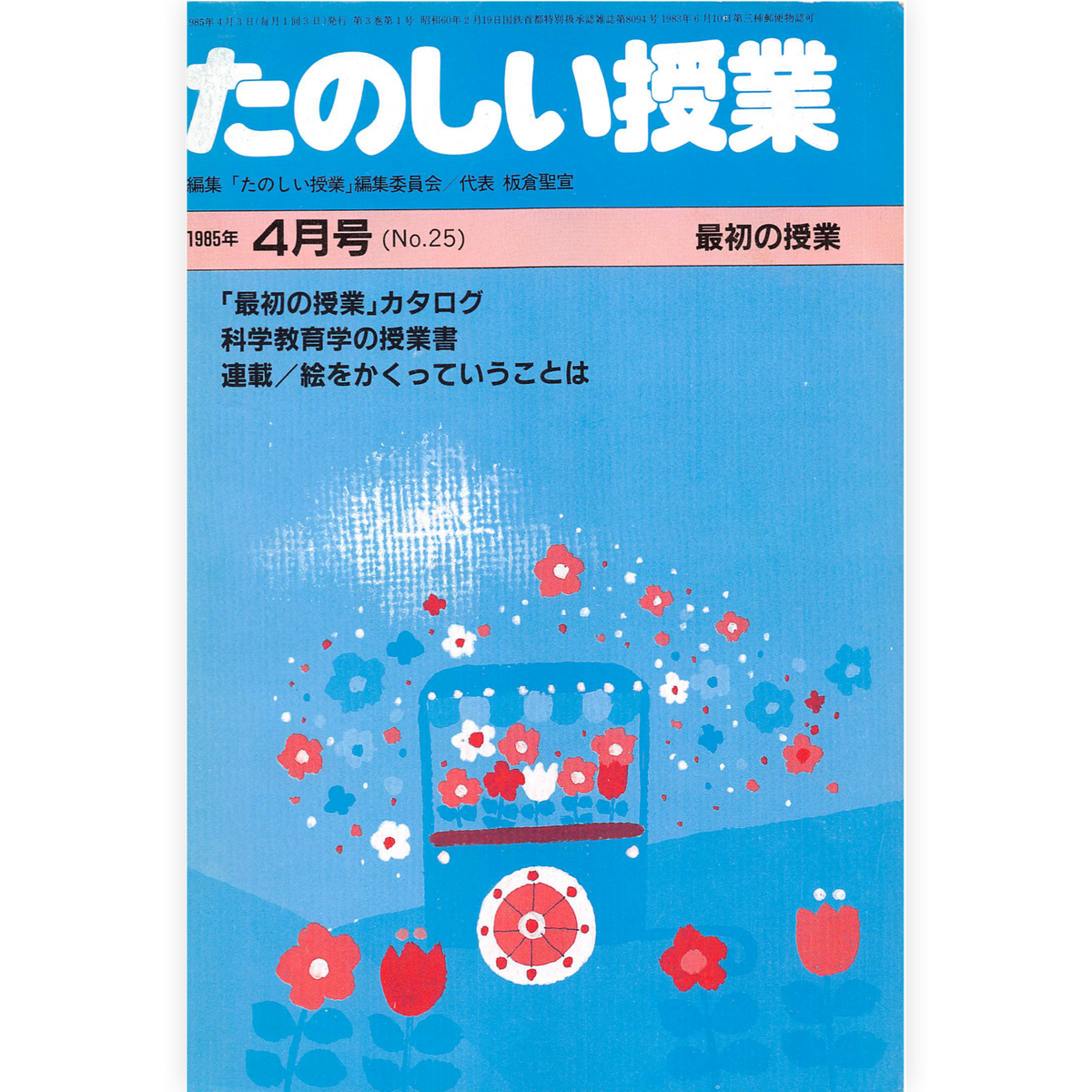 たのしい授業No.25　1985年４月号