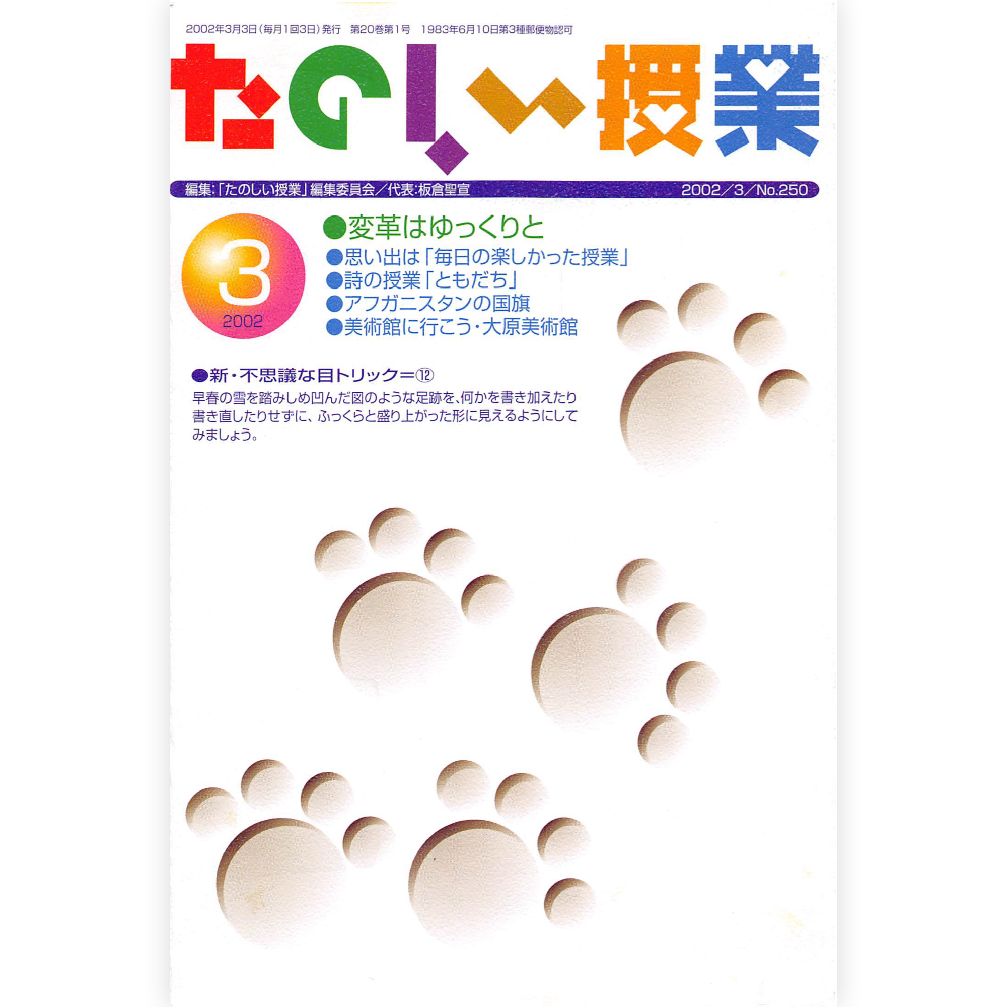 たのしい授業No.250　2002年３月号