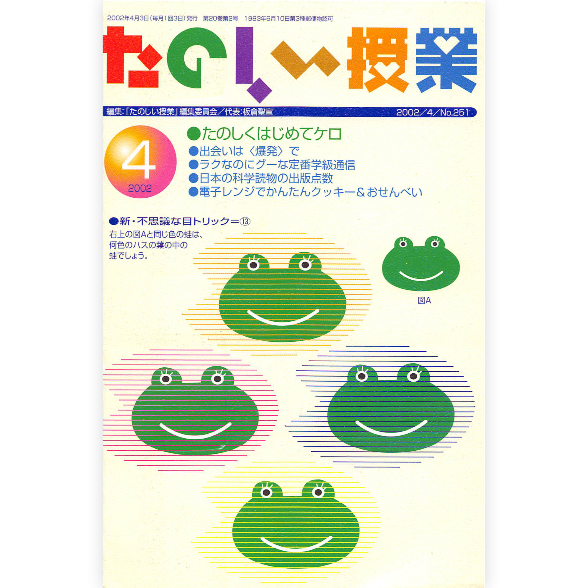 たのしい授業No.251　2002年４月号