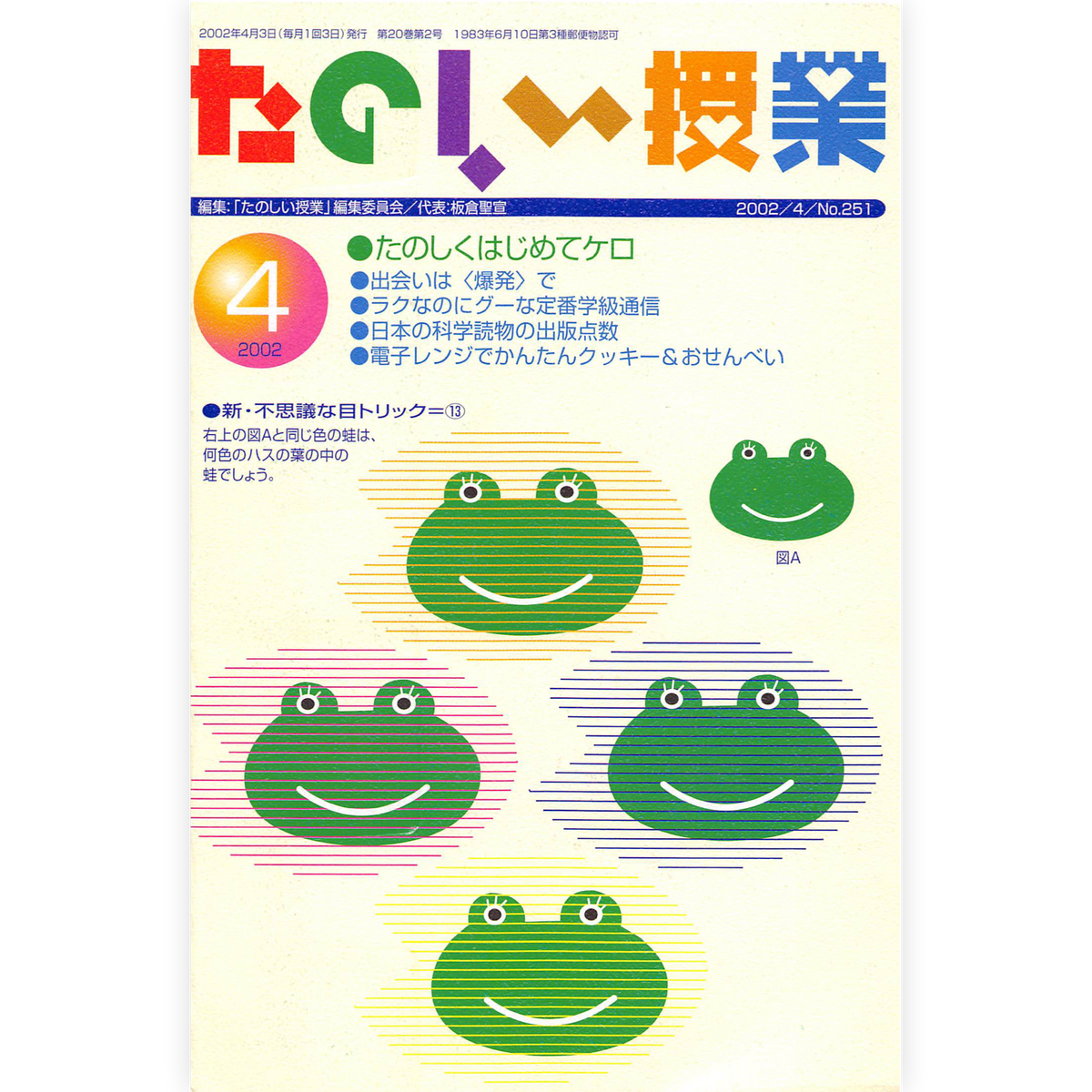 たのしい授業No.251　2002年４月号