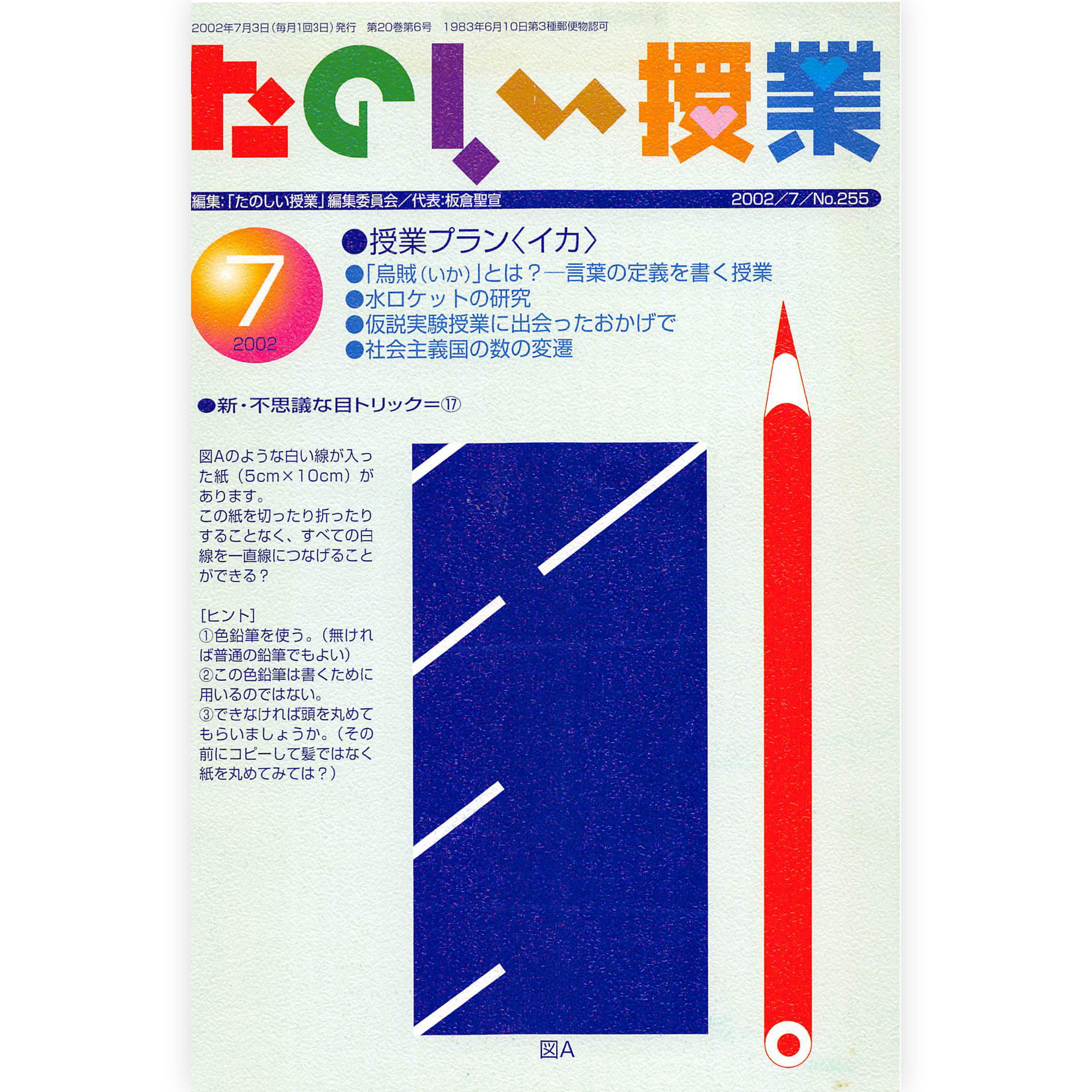 たのしい授業No.255　2002年７月号