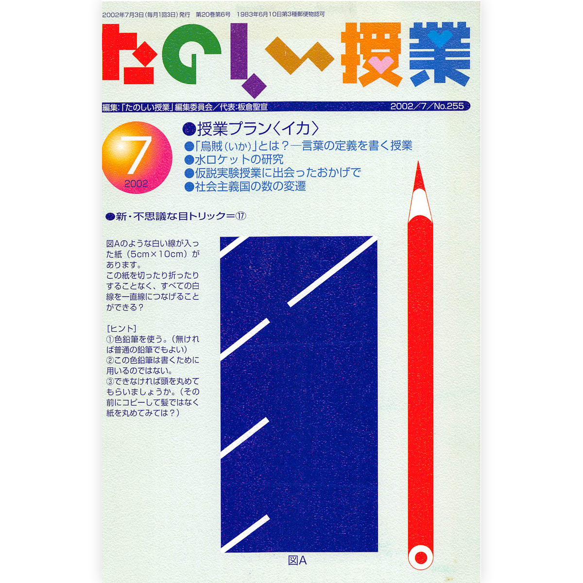 たのしい授業No.255　2002年７月号