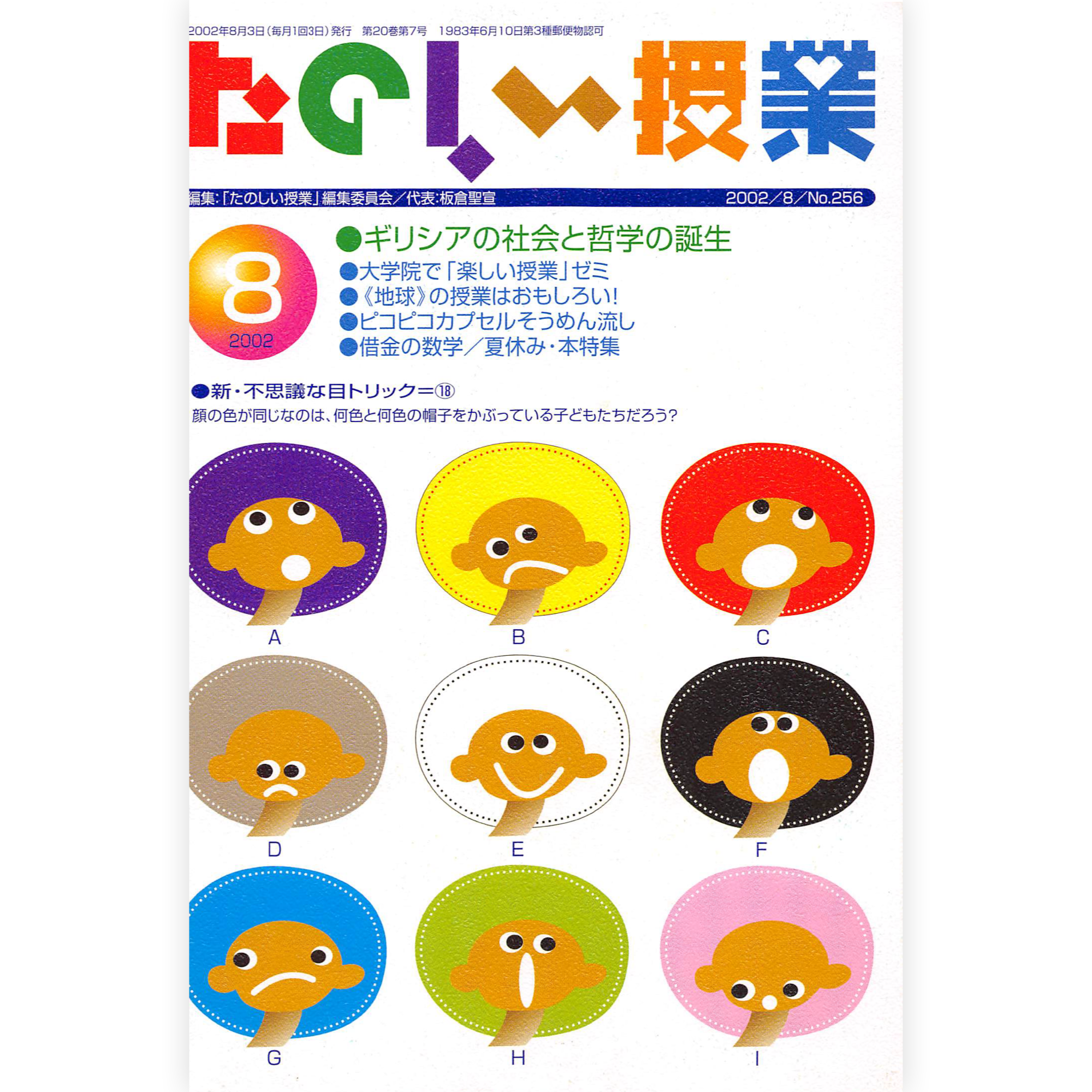 たのしい授業No.256　2002年８月号