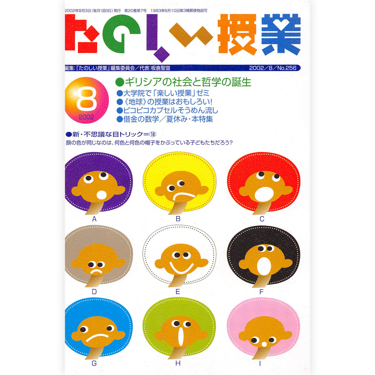 たのしい授業No.256　2002年８月号