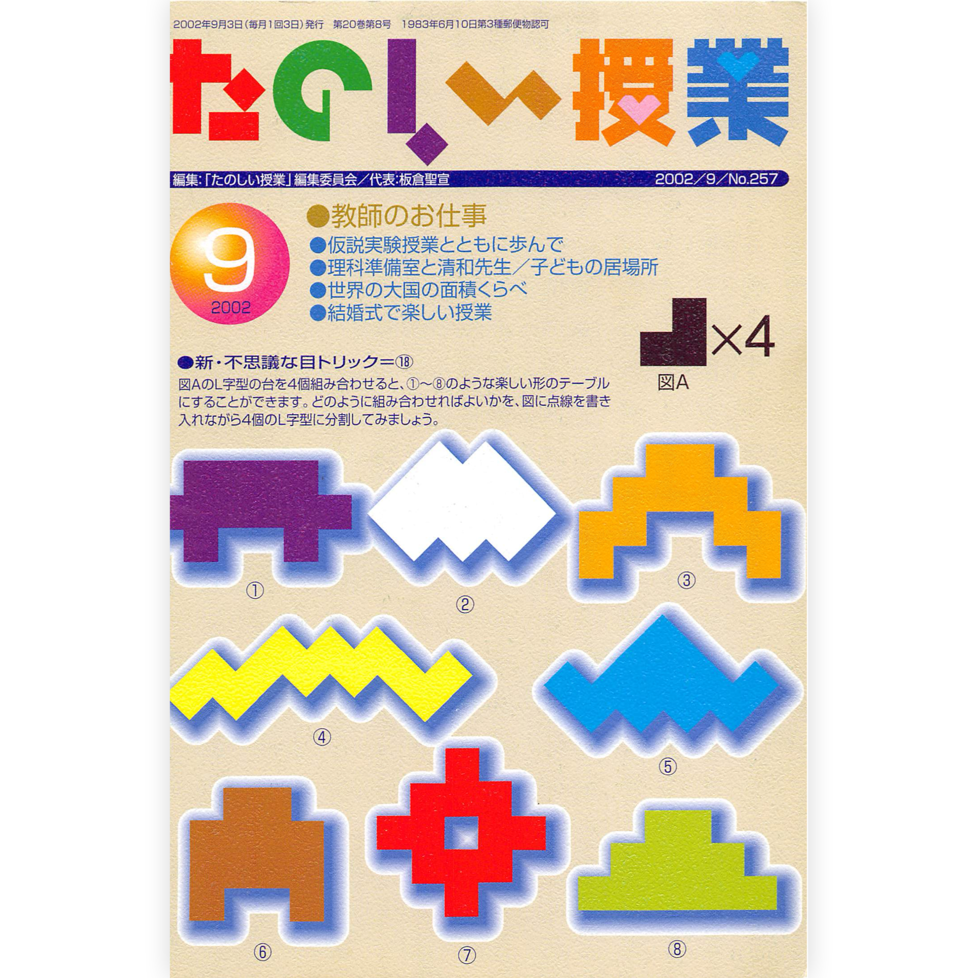 たのしい授業No.257　2002年９月号