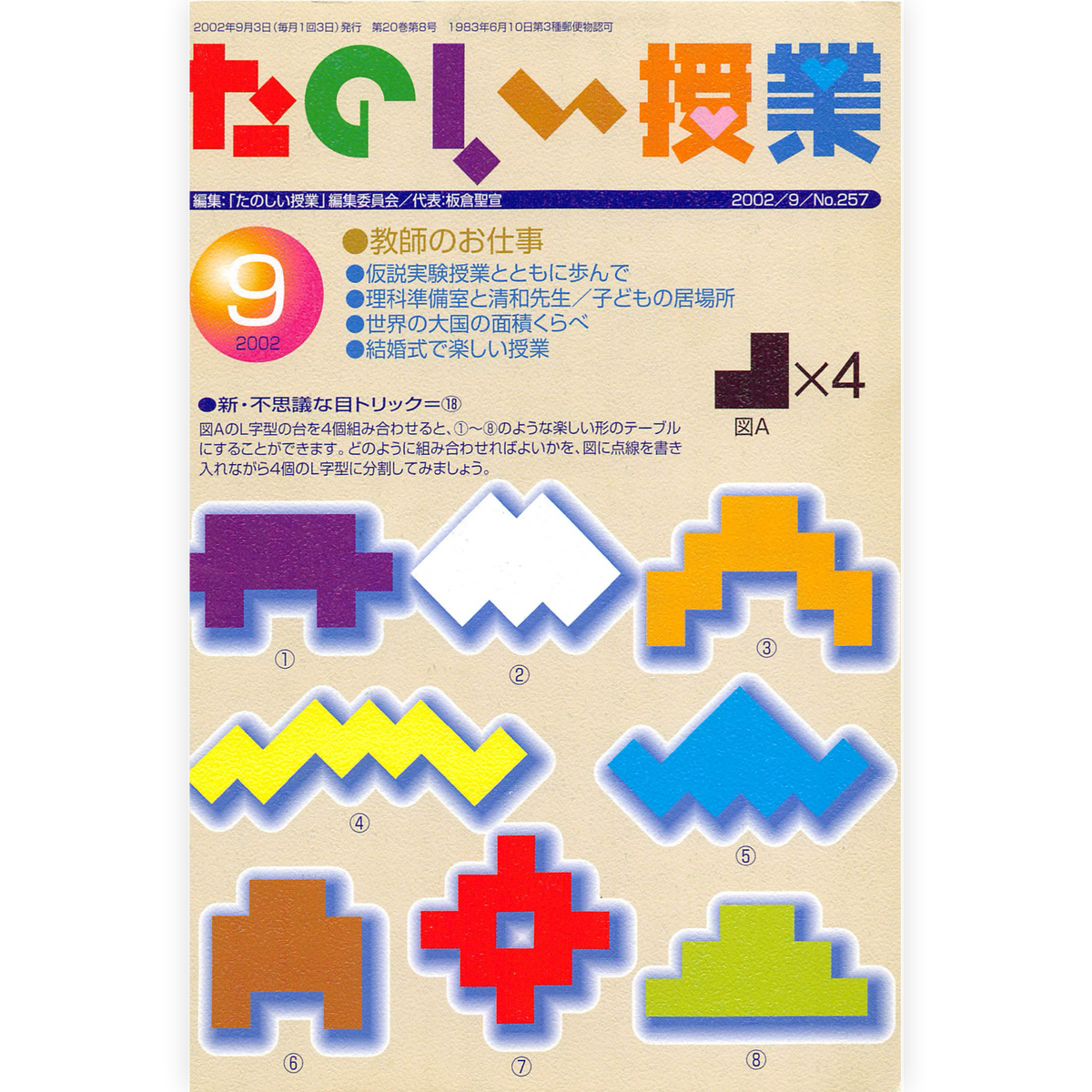 たのしい授業No.257　2002年９月号