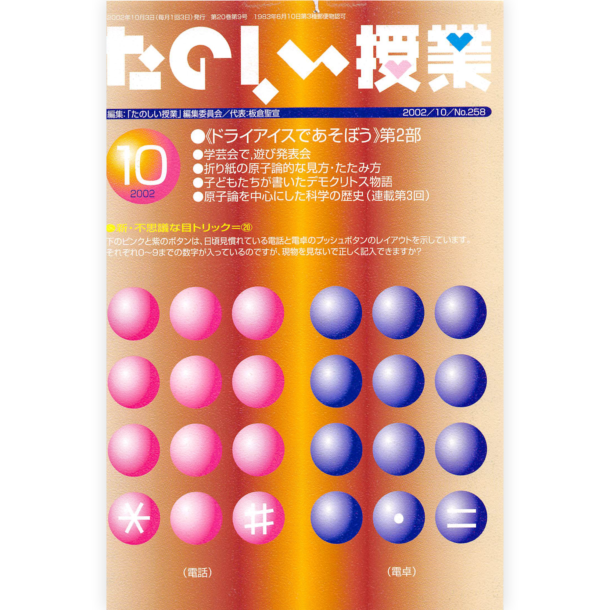 たのしい授業No.258　2002年10月号