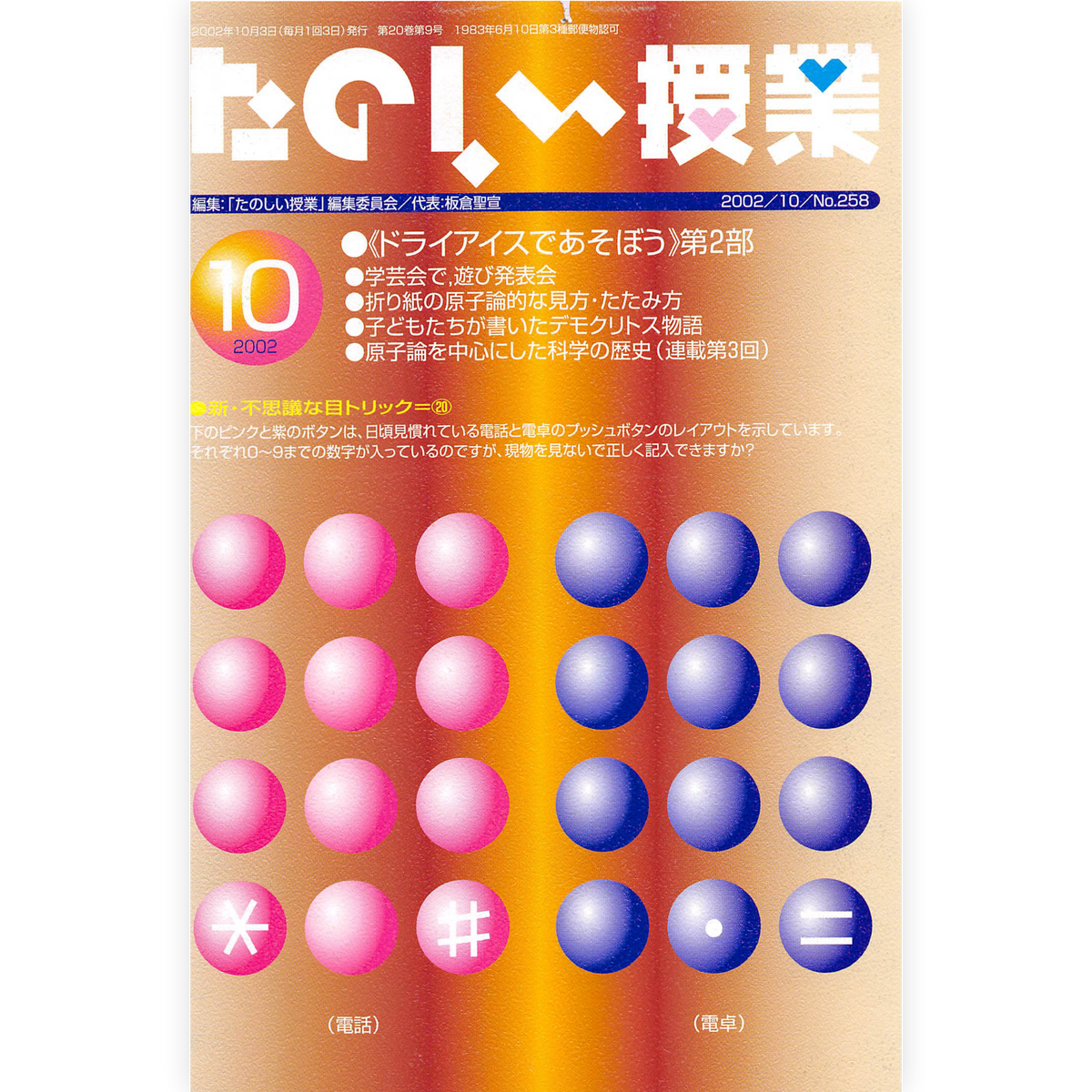 たのしい授業No.258　2002年10月号
