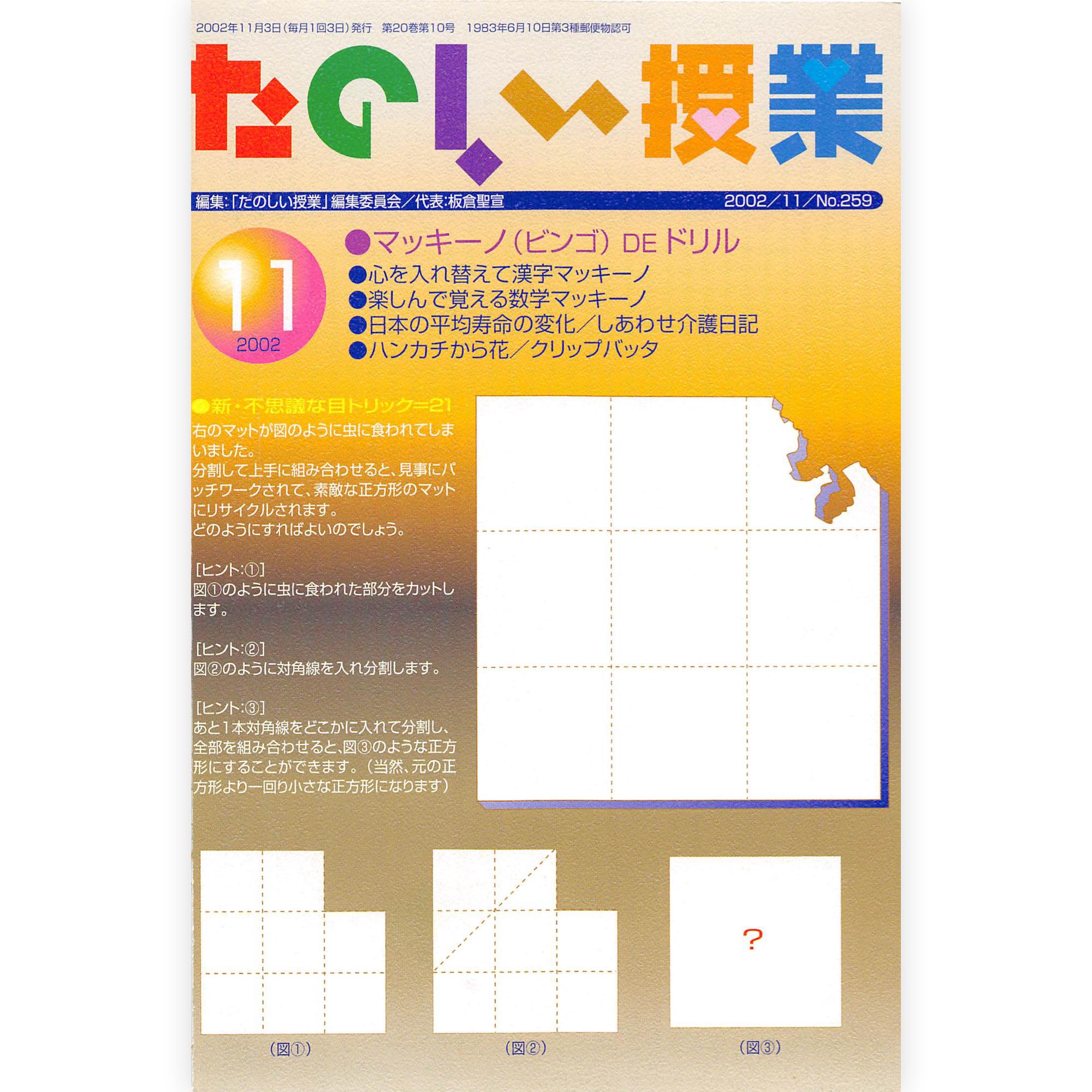 たのしい授業No.259　2002年11月号