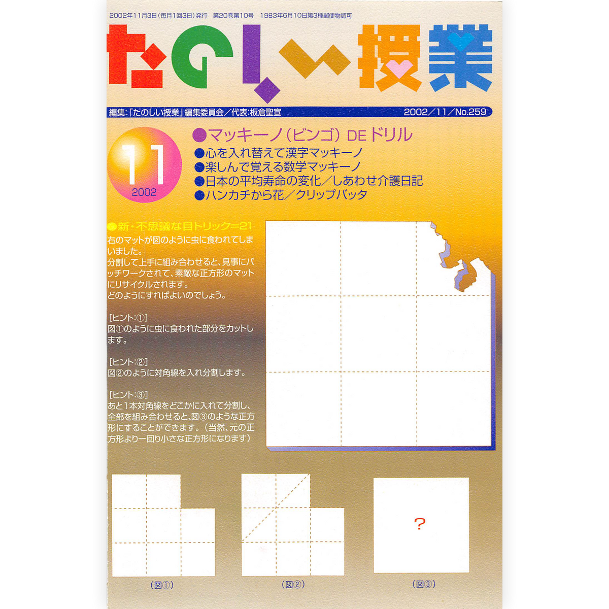 たのしい授業No.259　2002年11月号
