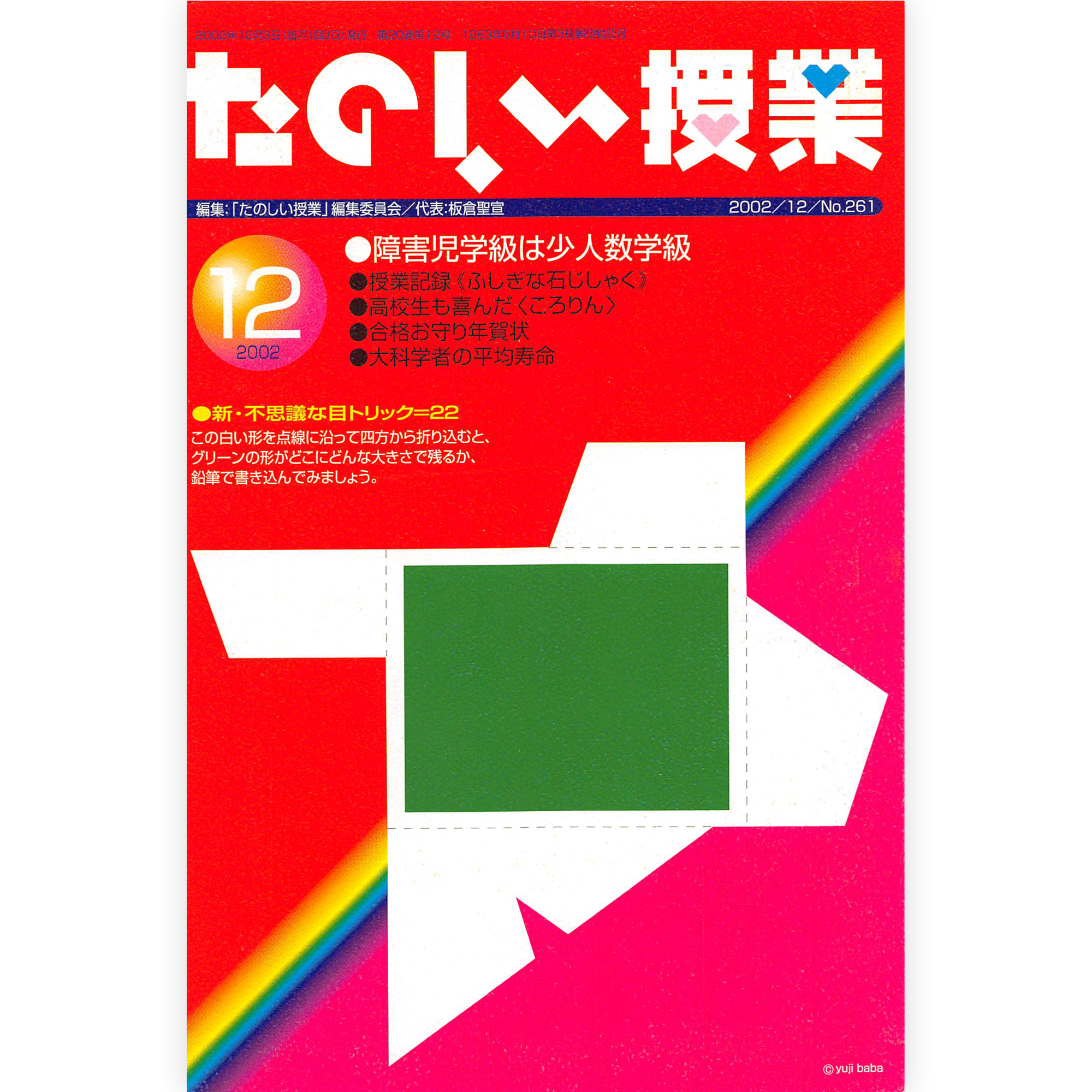 たのしい授業No.261　2002年12月号