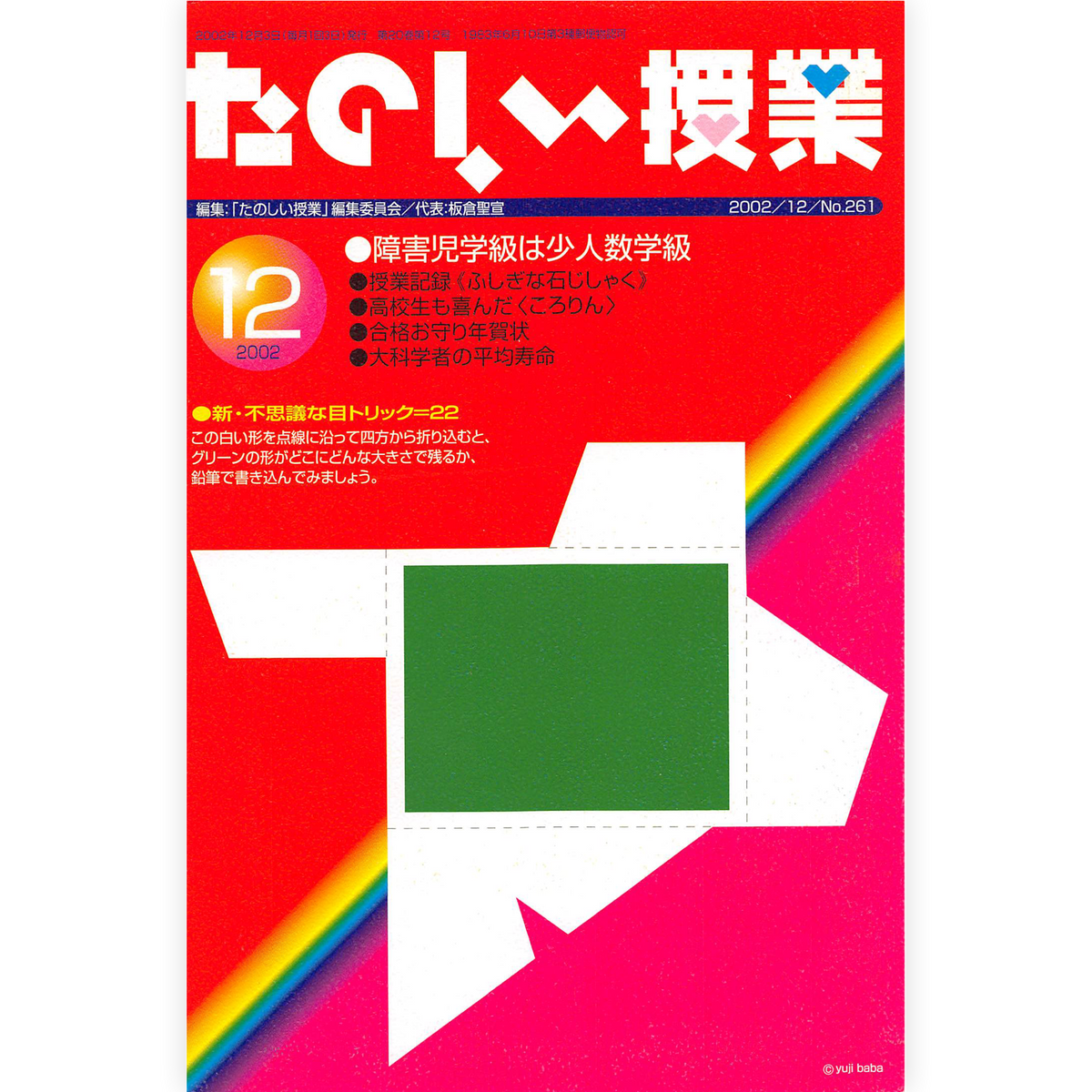 たのしい授業No.261　2002年12月号