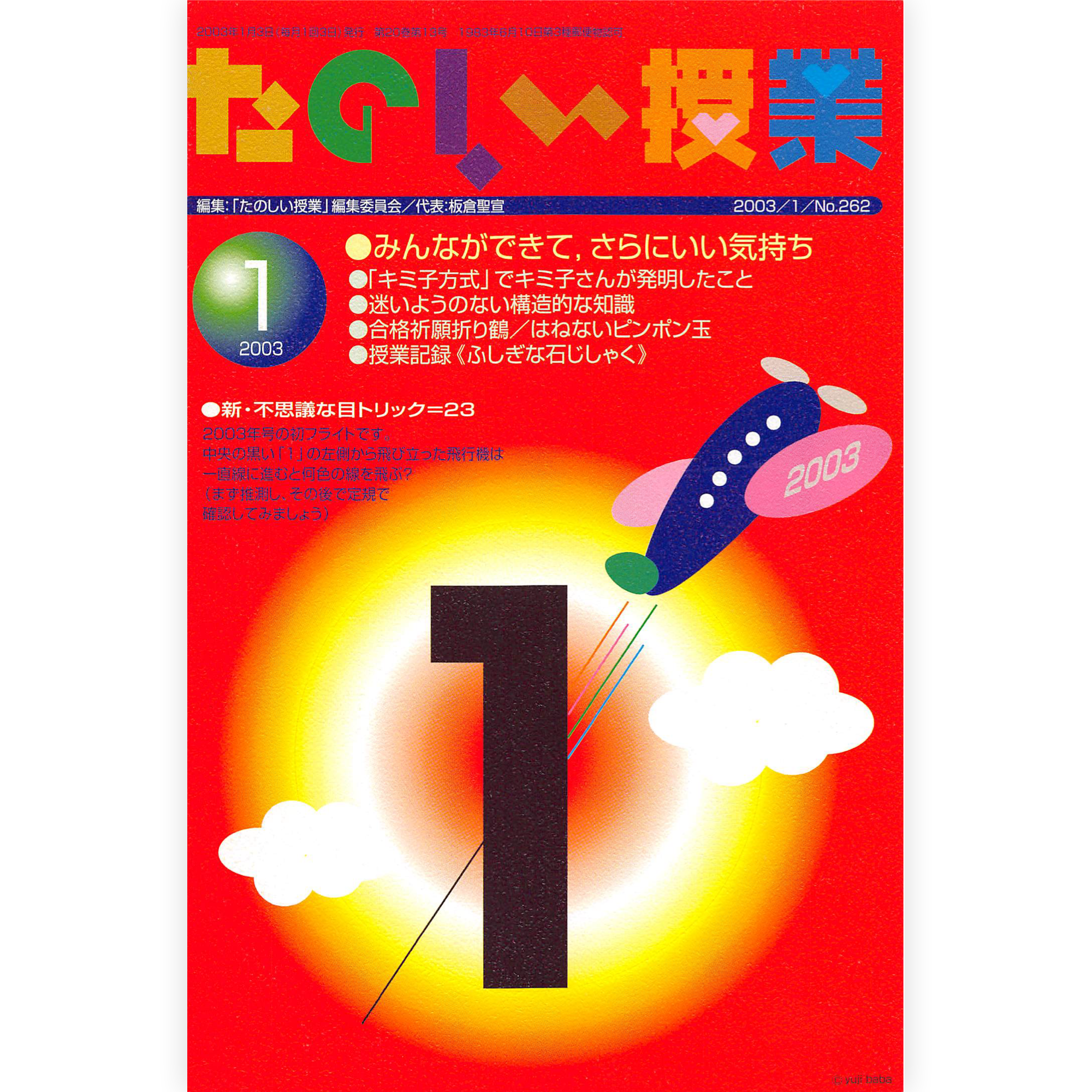 たのしい授業No.262　2003年１月号