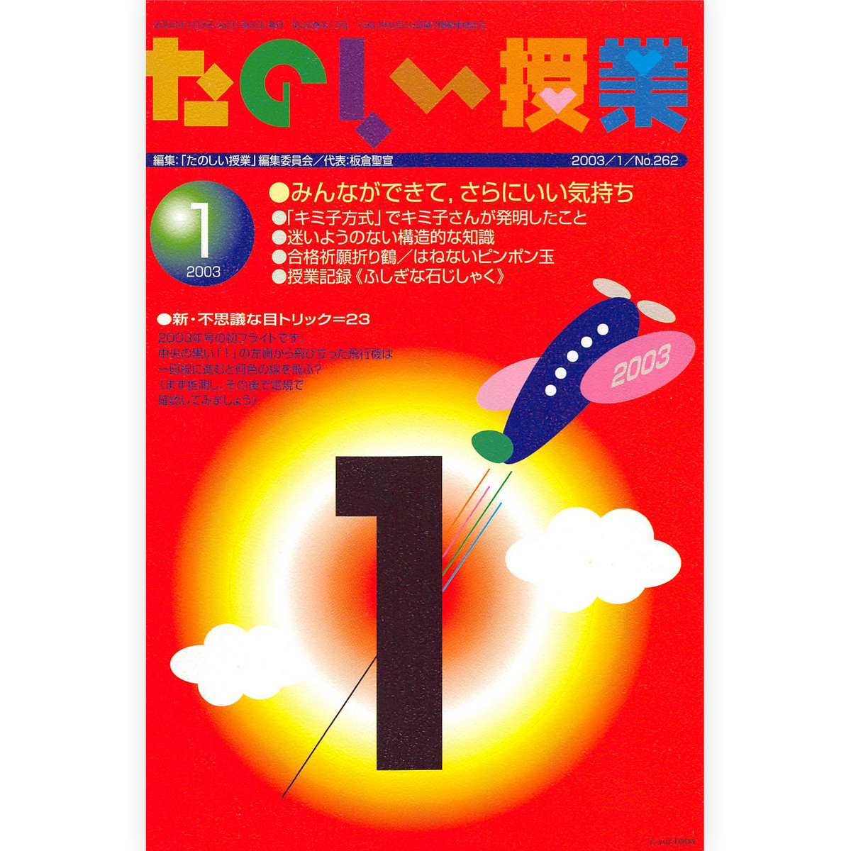 たのしい授業No.262　2003年１月号