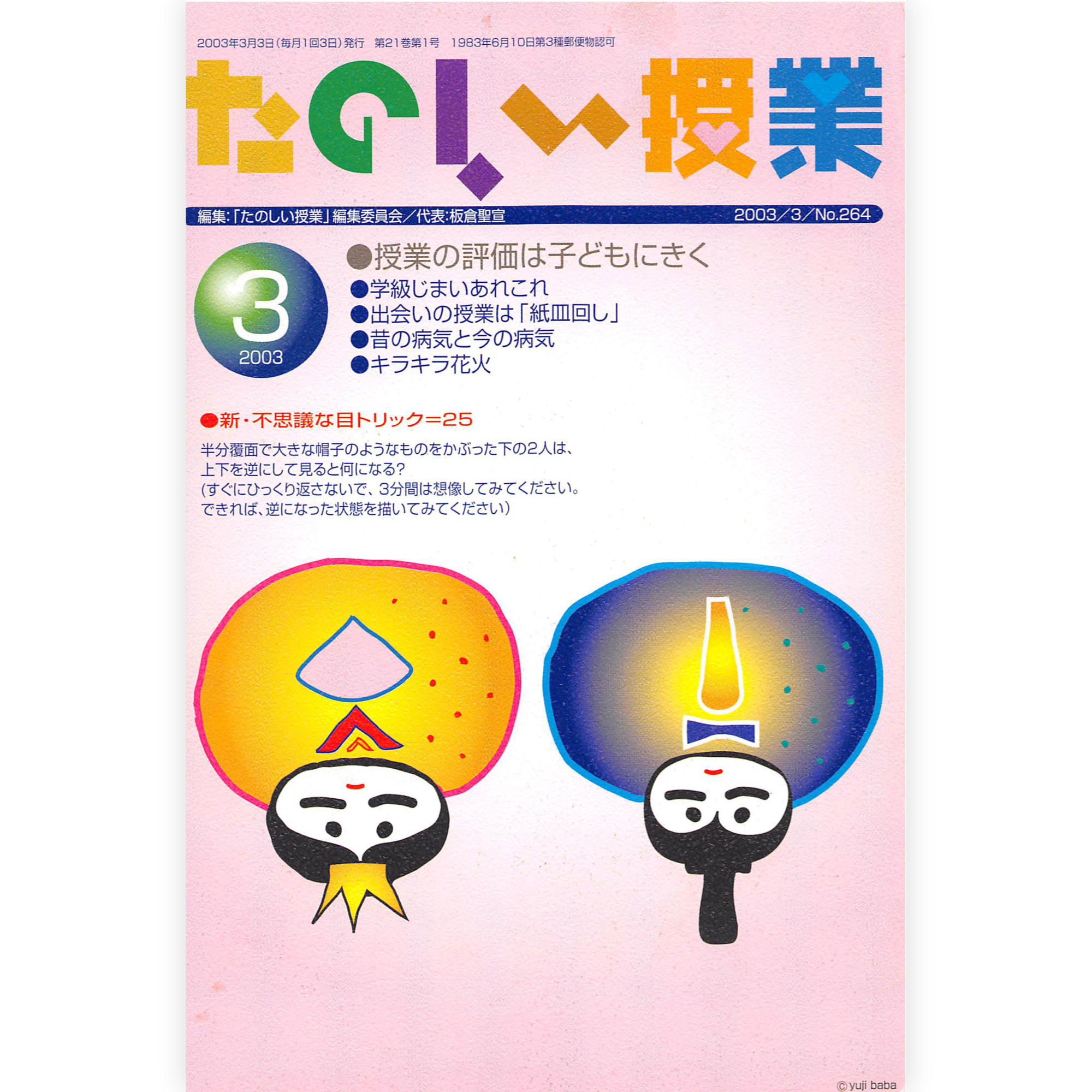 たのしい授業No.264　2003年３月号