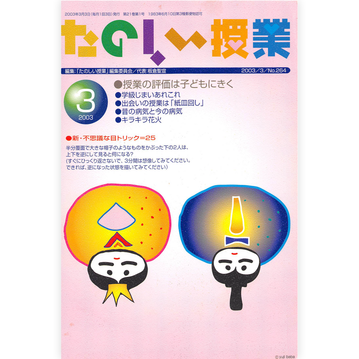 たのしい授業No.264　2003年３月号