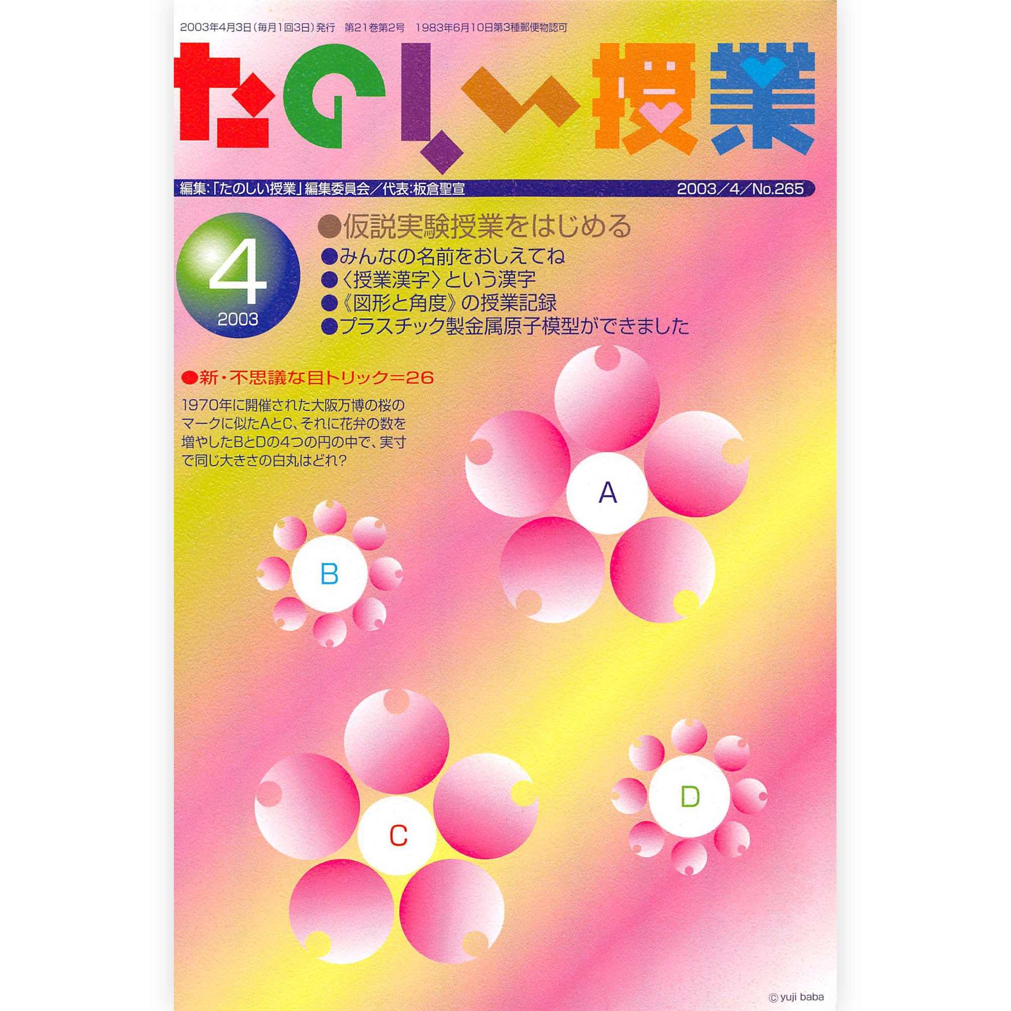 たのしい授業No.265　2003年４月号