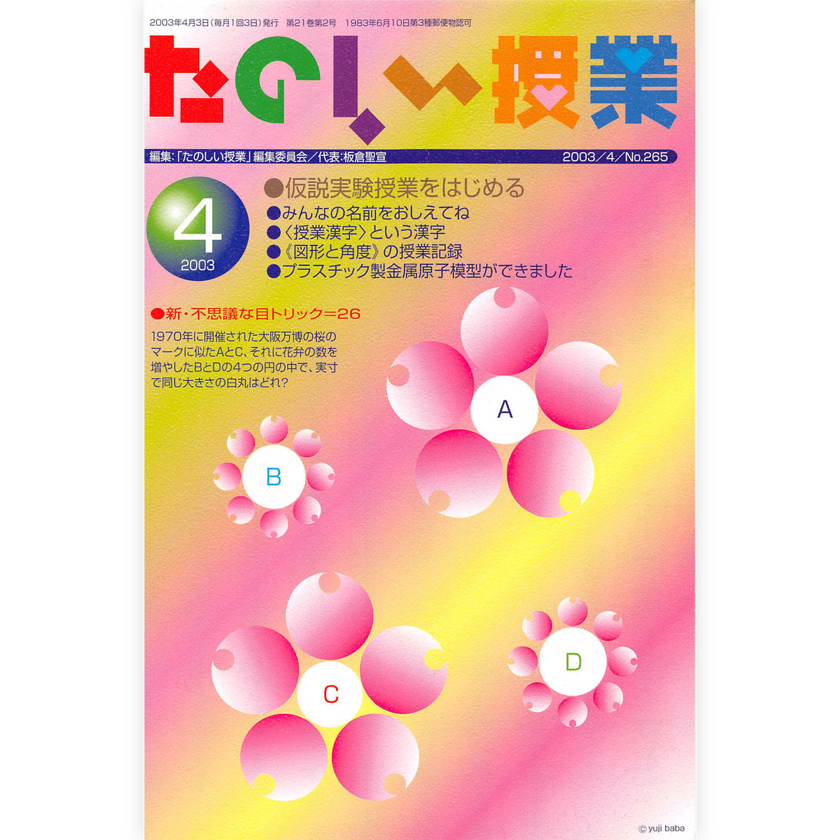 たのしい授業No.265　2003年４月号
