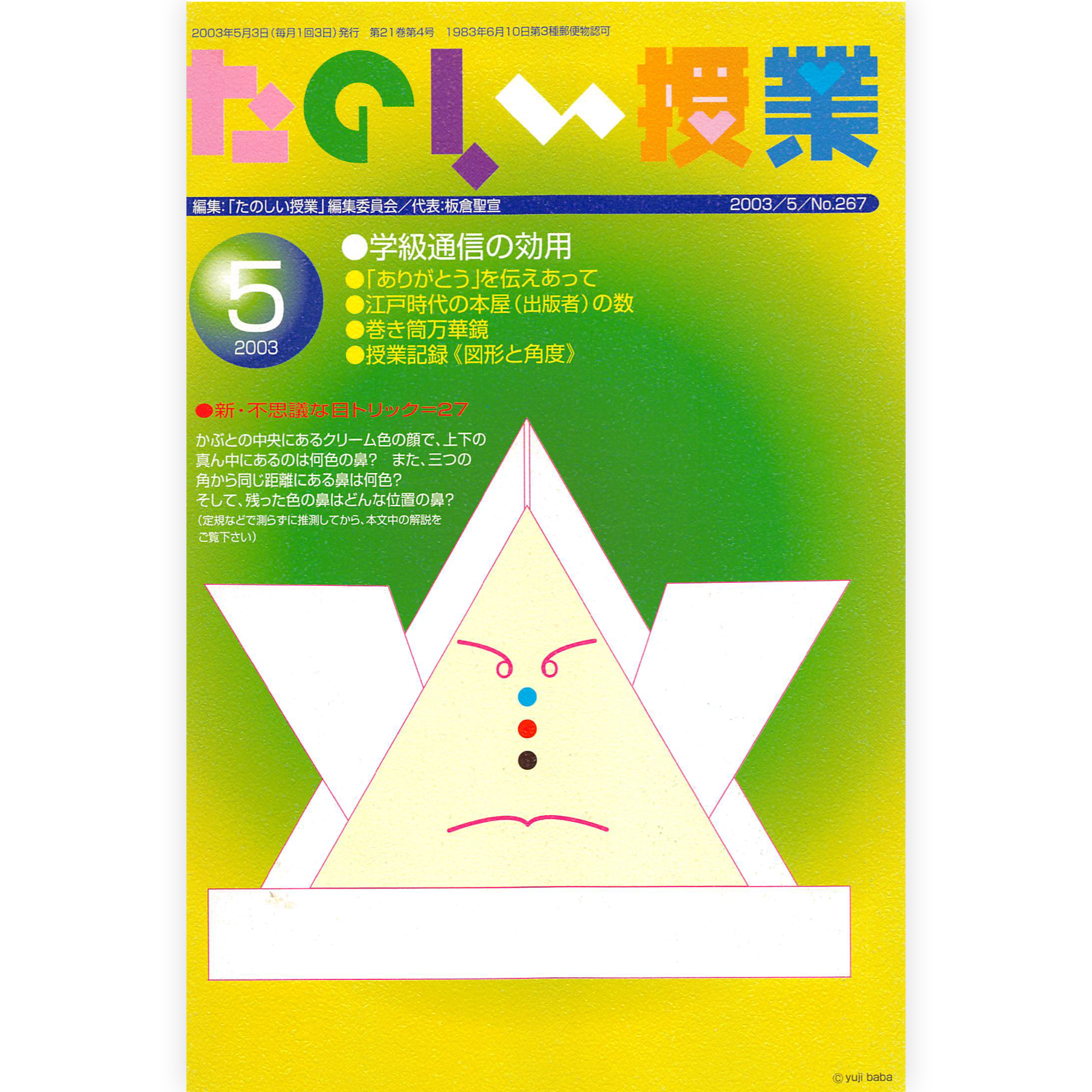 たのしい授業No.267　2003年５月号