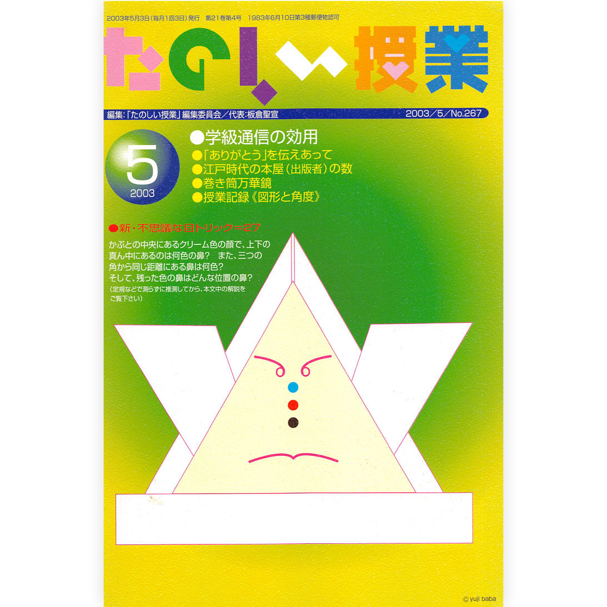 たのしい授業No.267　2003年５月号