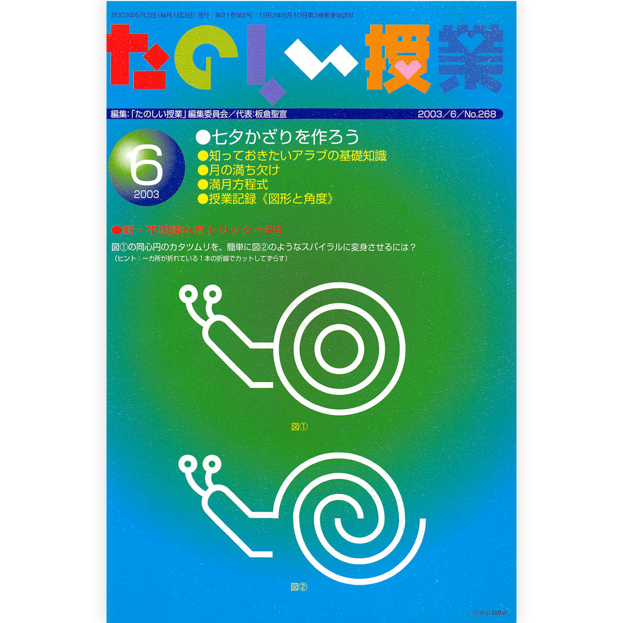 たのしい授業No.268　2003年６月号