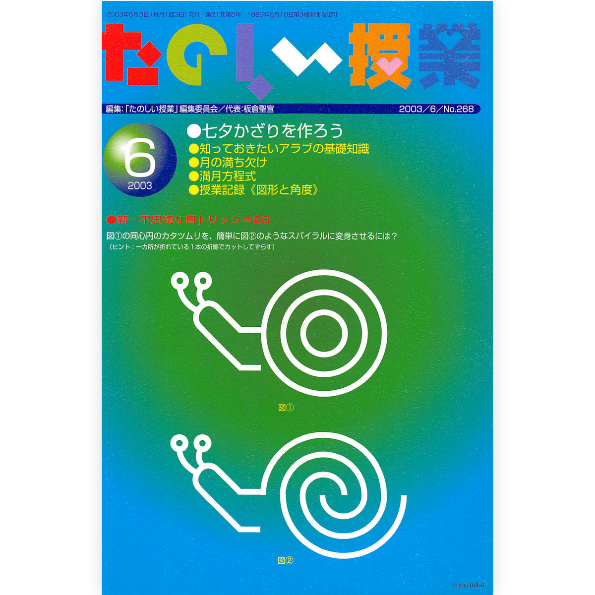 たのしい授業No.268　2003年６月号