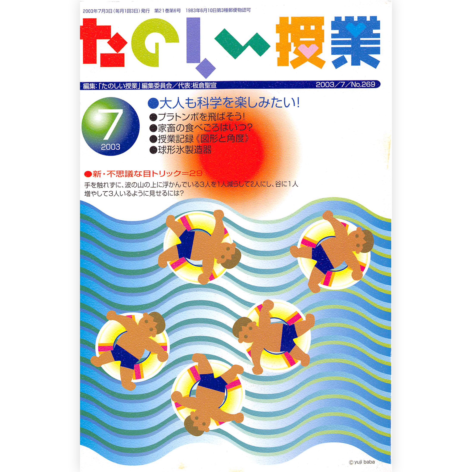 たのしい授業No.269　2003年７月号