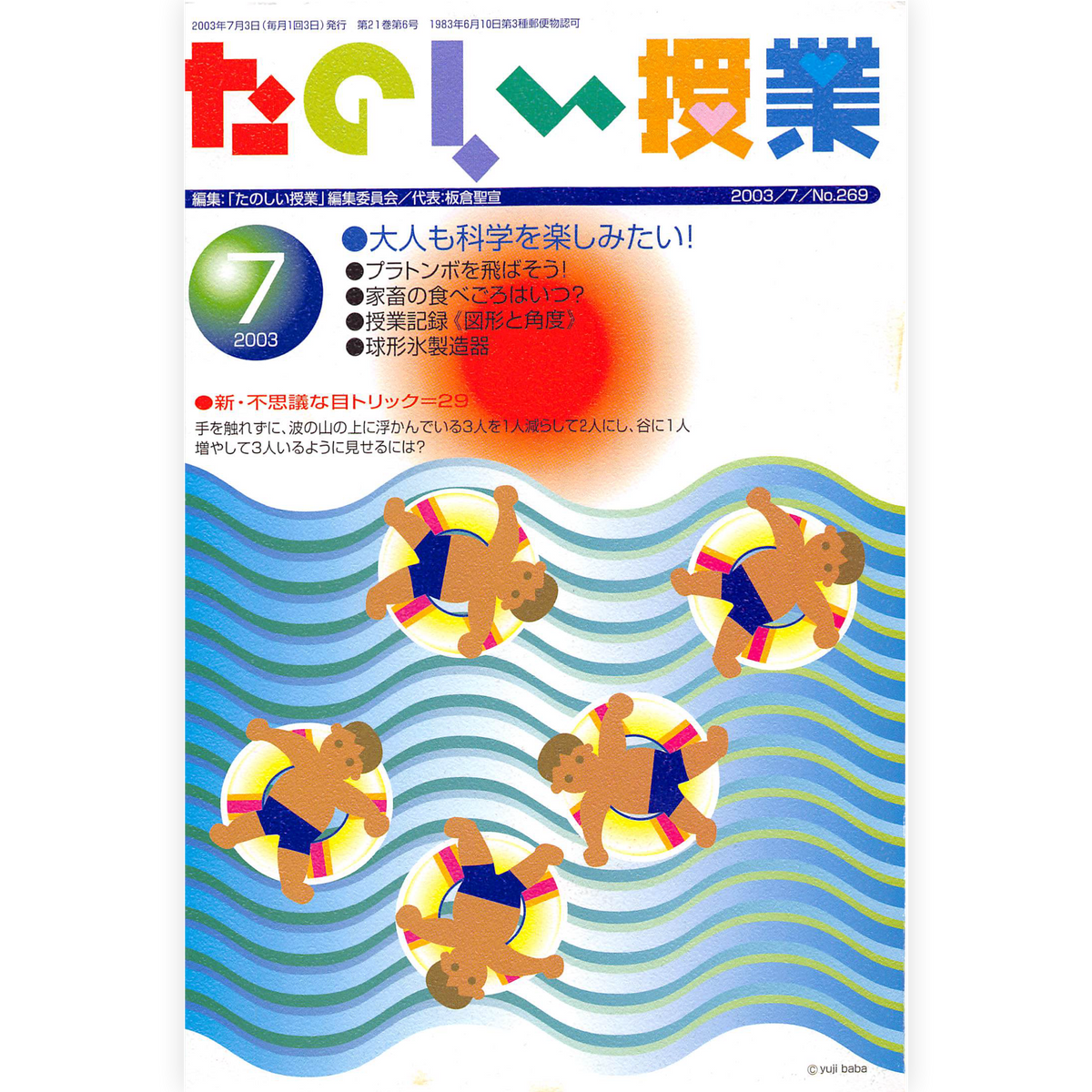 たのしい授業No.269　2003年７月号