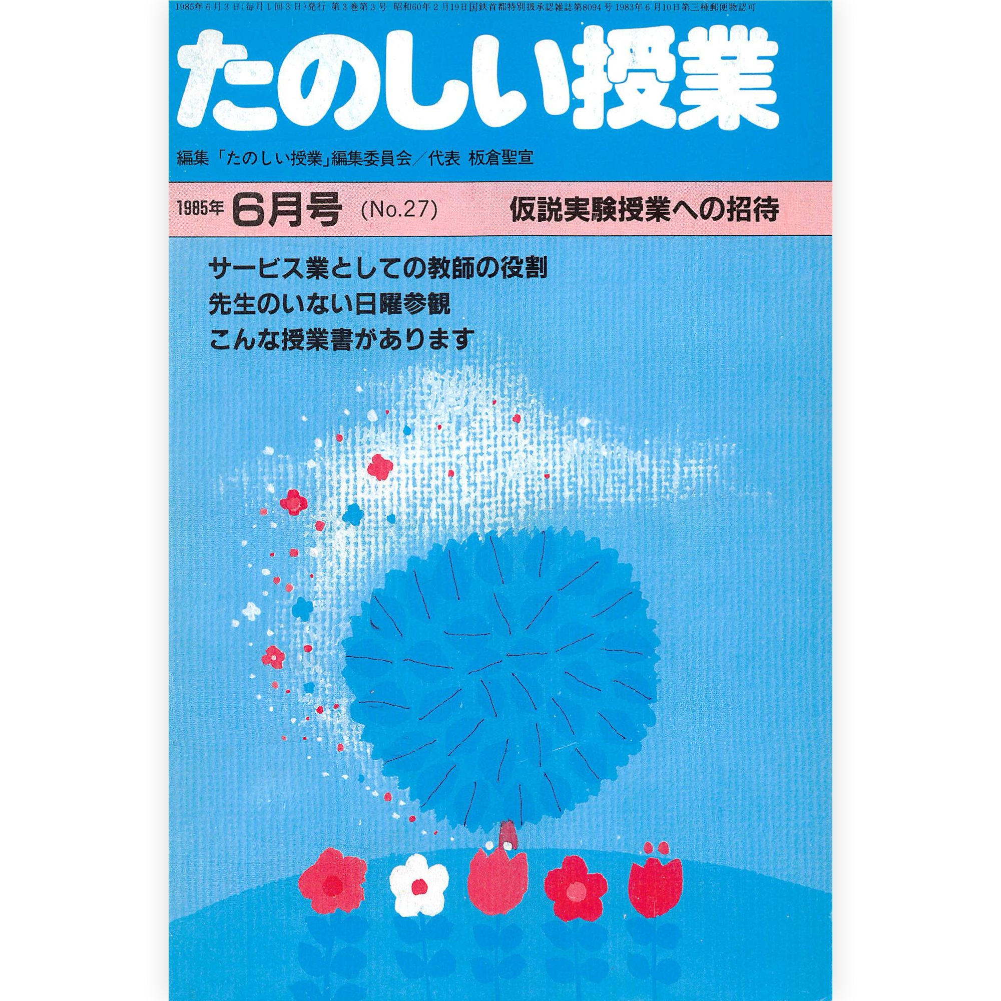 たのしい授業No.27　1985年６月号